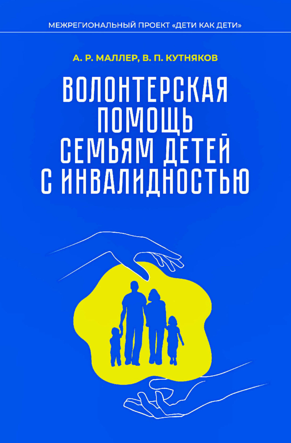 Обложка книги «Волонтерская помощь семьям детей с инвалидностью. Методические рекомендации»