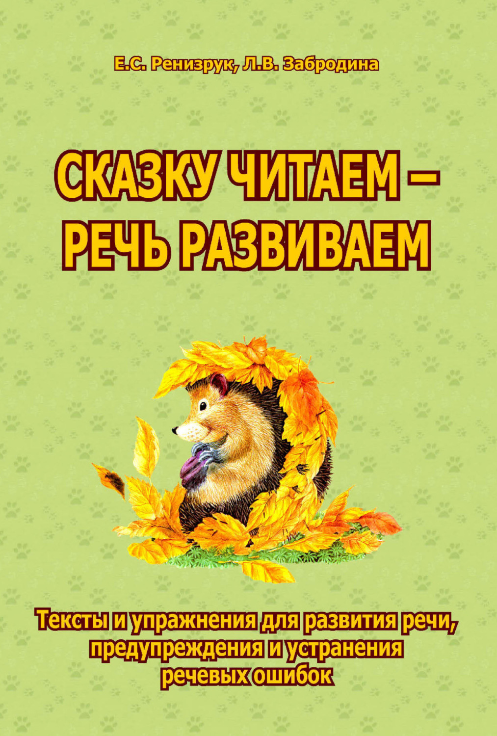 Обложка книги «Сказку читаем – речь развиваем. Тексты и упражнения для развития речи, предупреждения и устранения речевых ошибок»