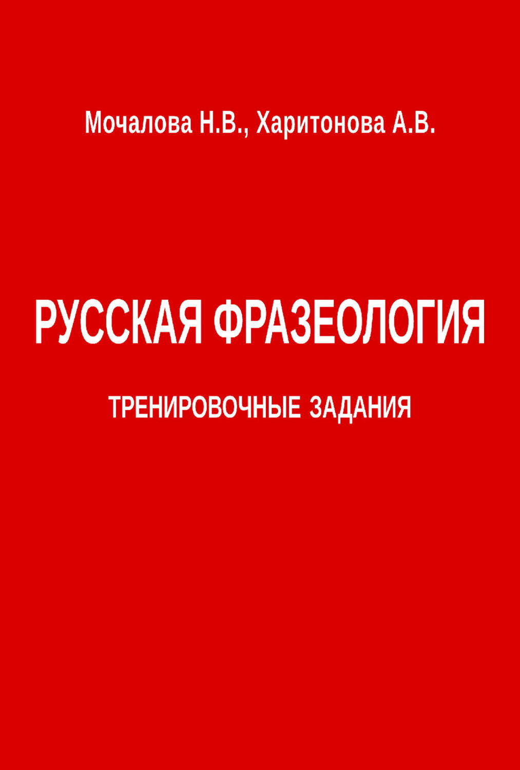 Обложка книги «Русская фразеология. Тренировочные задания»
