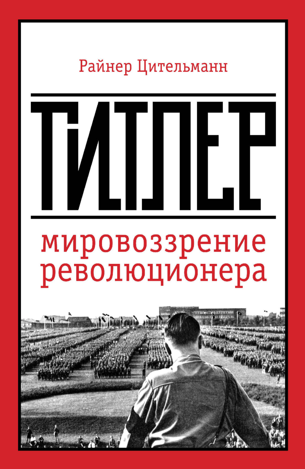 Обложка книги «Гитлер. Мировоззрение революционера»