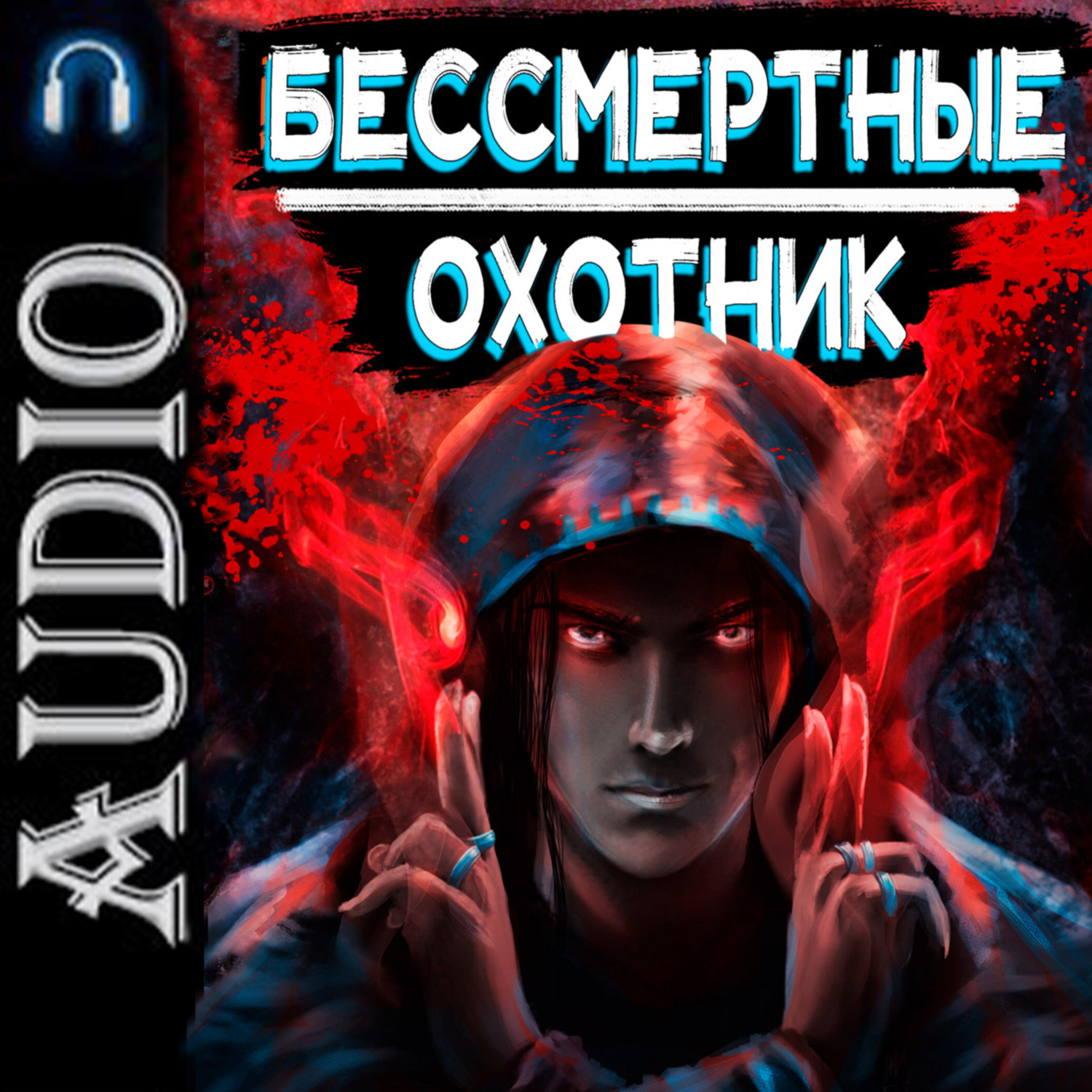 Обложка книги «Бессмертные. Охотник»