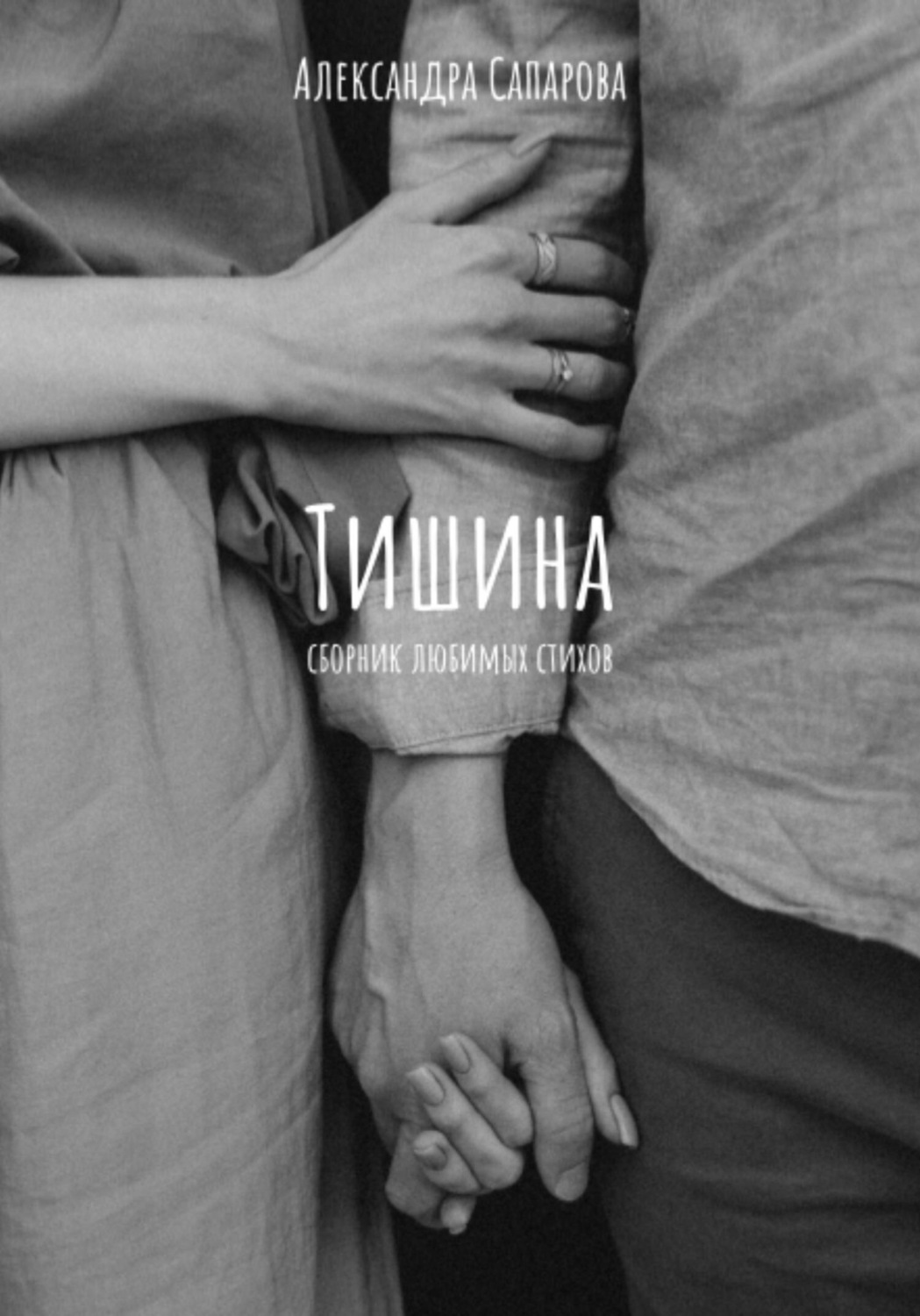 Обложка книги «Тишина»