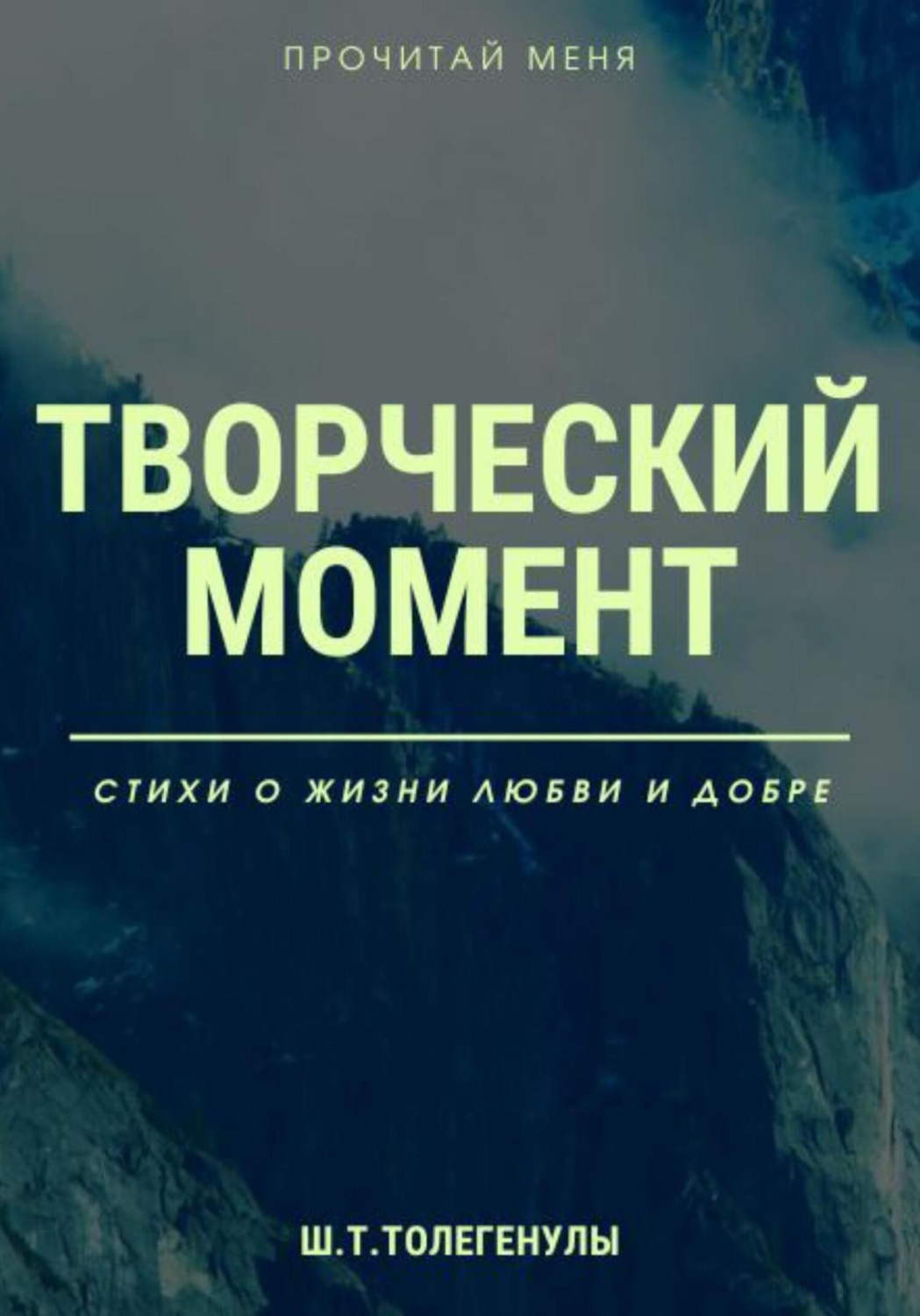 Обложка книги «Творческий момент»