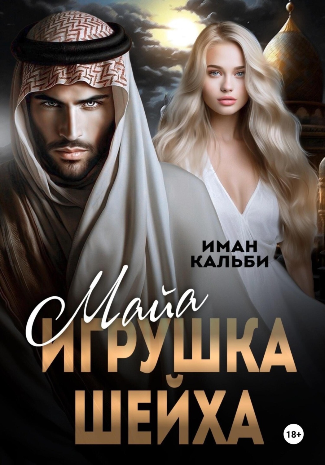 Обложка книги «Майя. Игрушка Шейха»