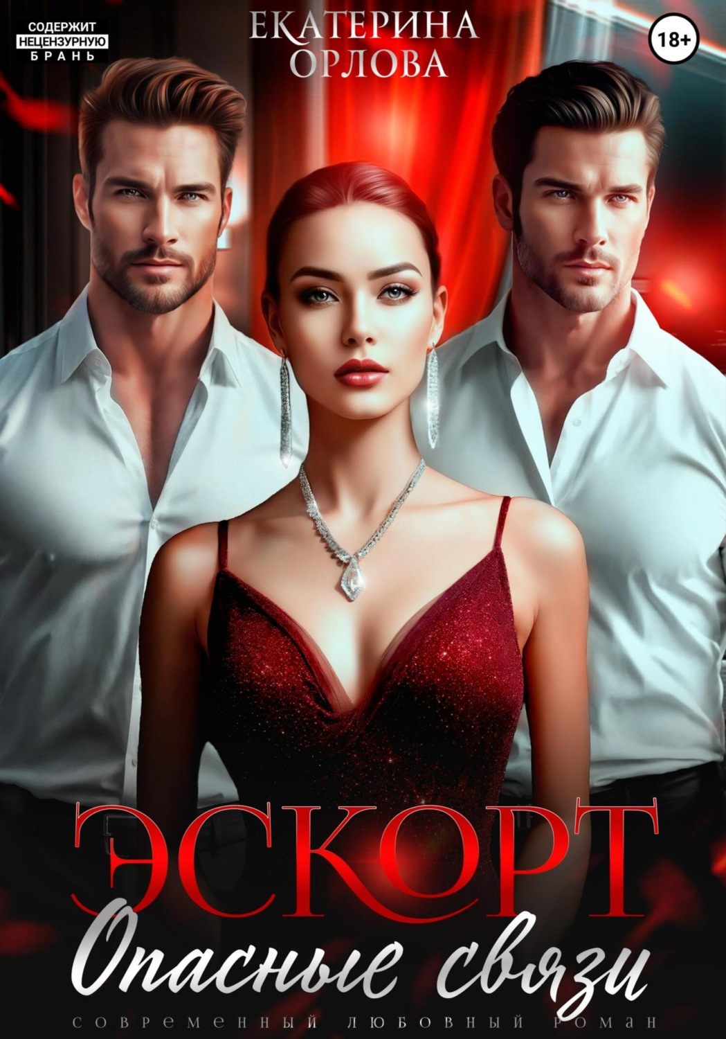 Обложка книги «Эскорт. Опасные связи»