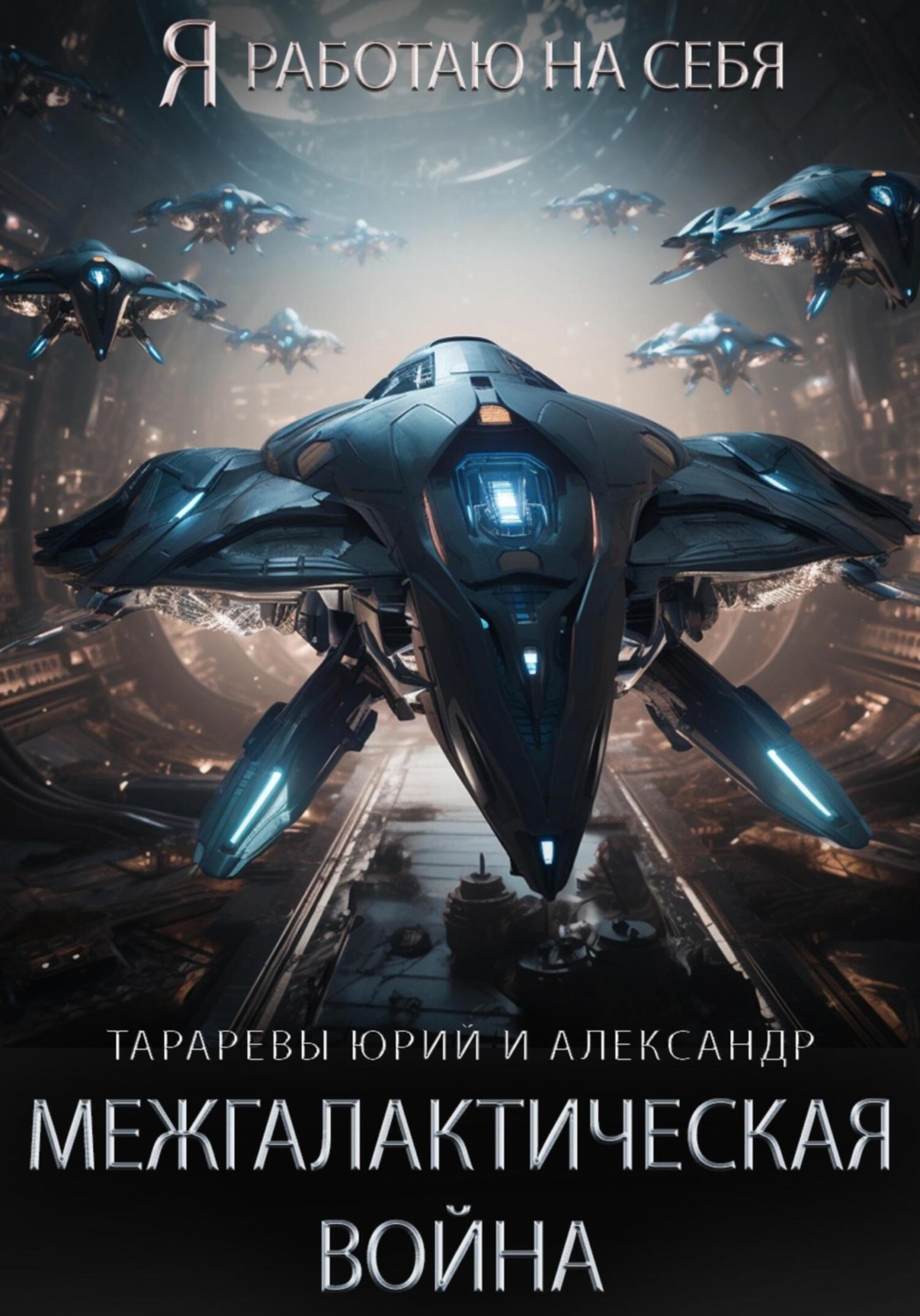Обложка книги «Межгалактическая война. Часть 1.»