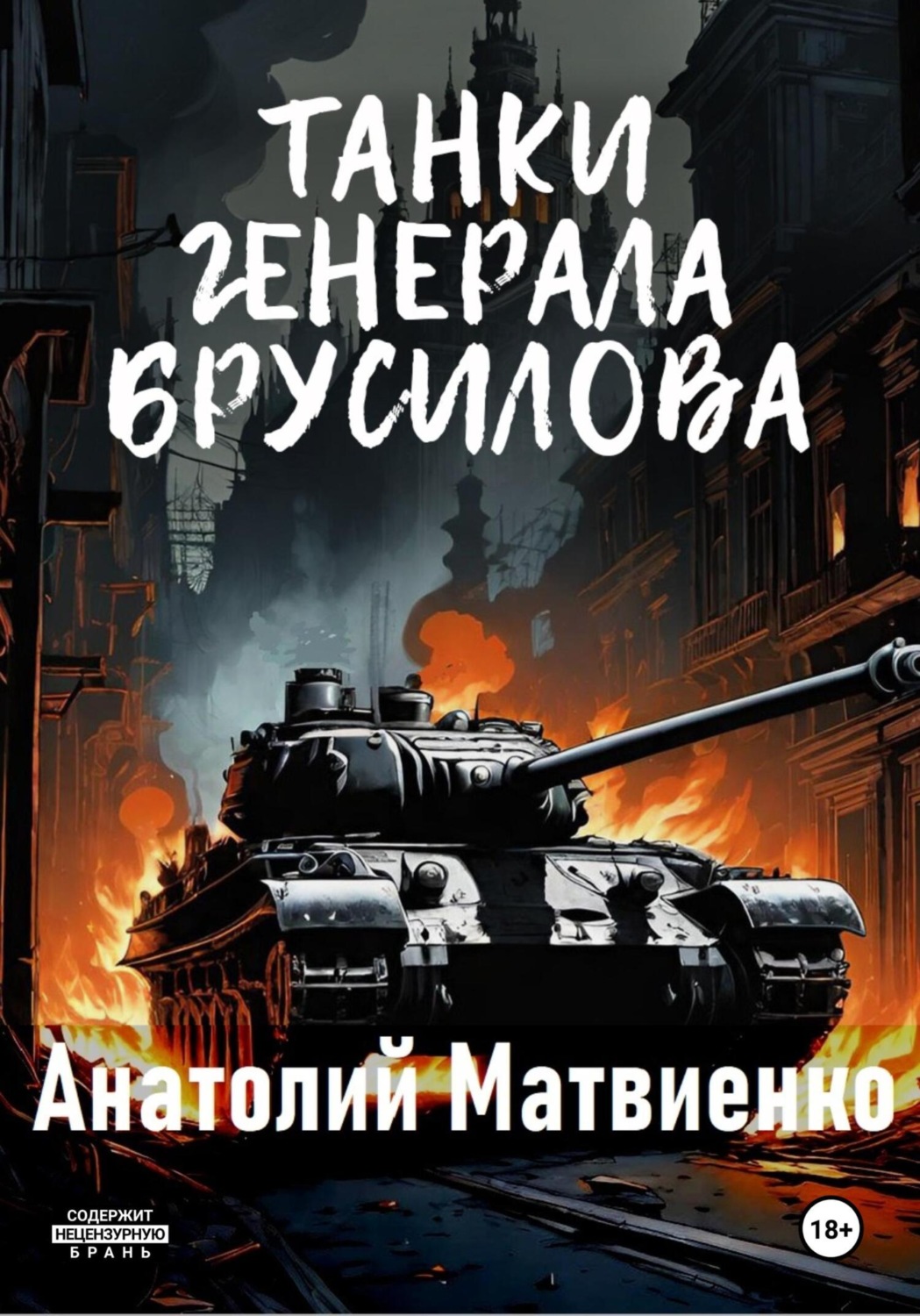 Обложка книги «Танки генерала Брусилова»