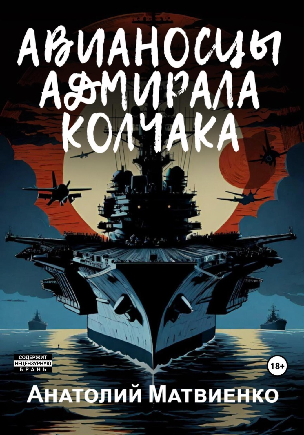 Обложка книги «Авианосцы адмирала Колчака»