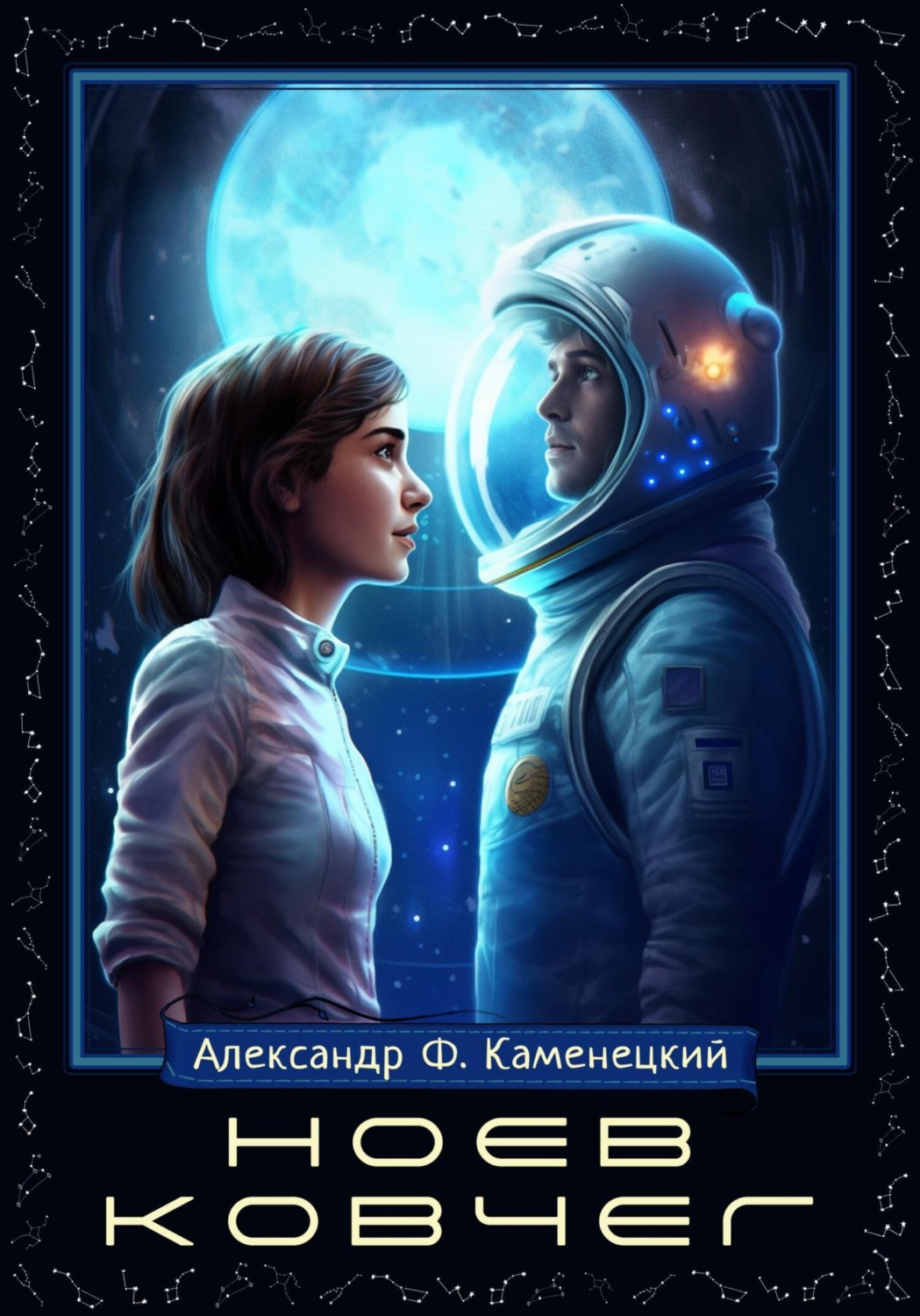 Обложка книги «Ноев ковчег»