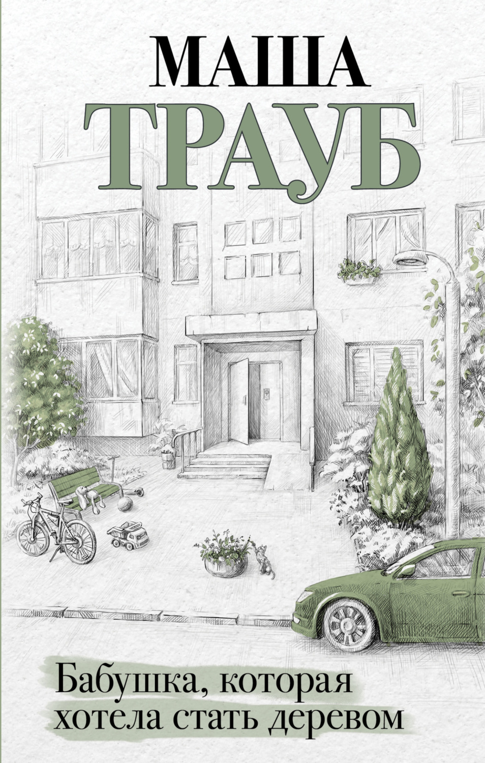 Обложка книги «Бабушка, которая хотела стать деревом»