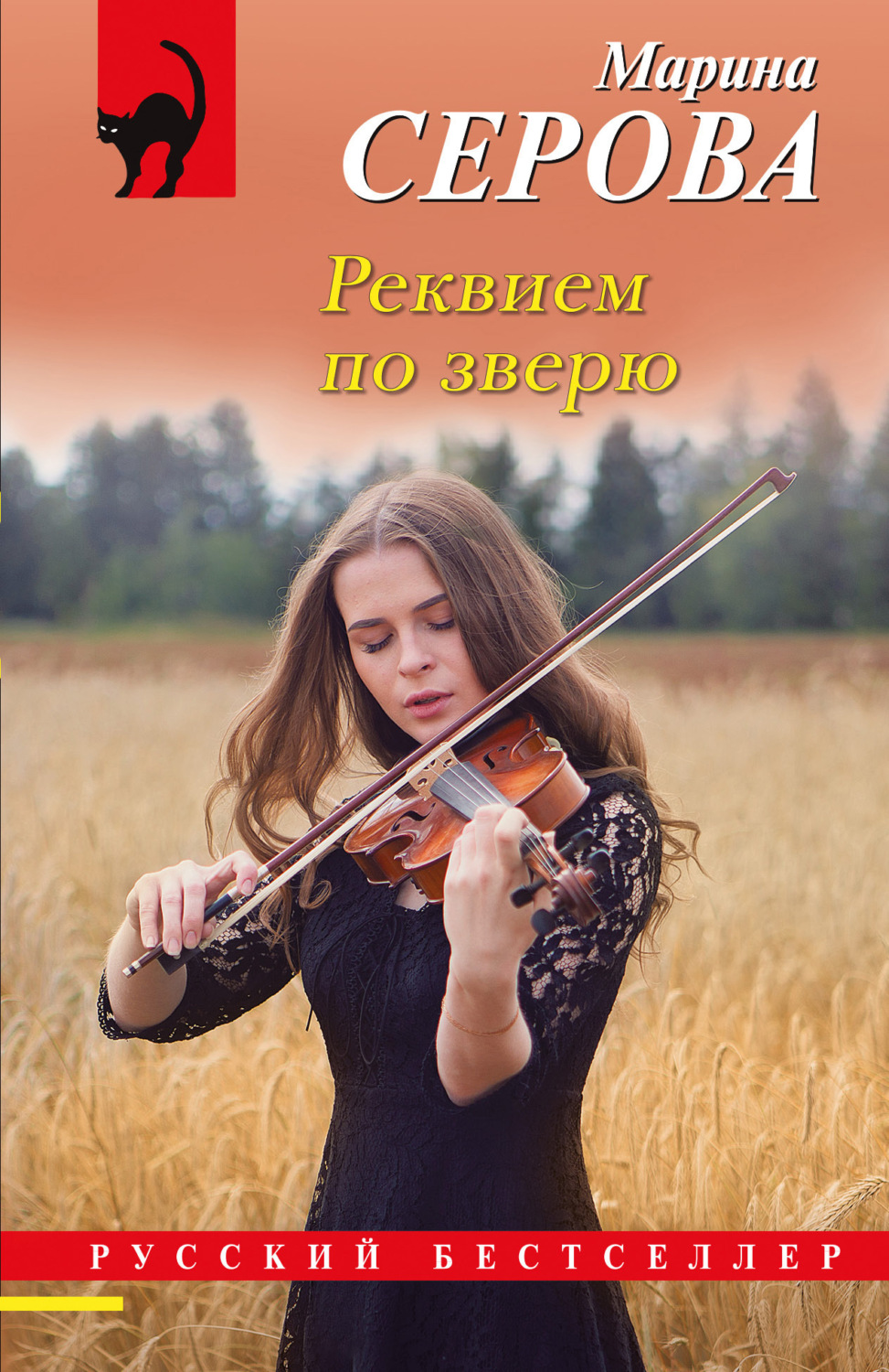 Обложка книги «Реквием по зверю»
