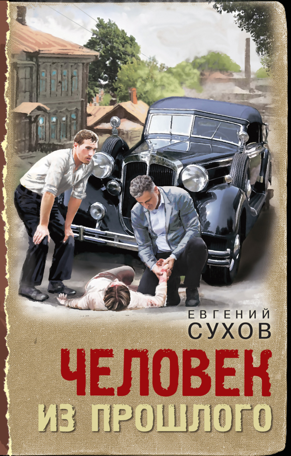 Обложка книги «Человек из прошлого»