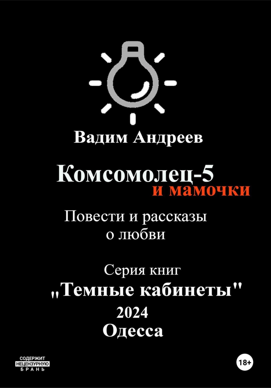 Обложка книги «Комсомолец-5 и мамочки. Повести и рассказы о любви»