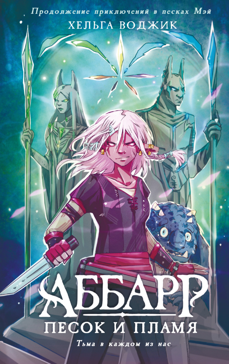 Обложка книги «Аббарр. Песок и пламя»