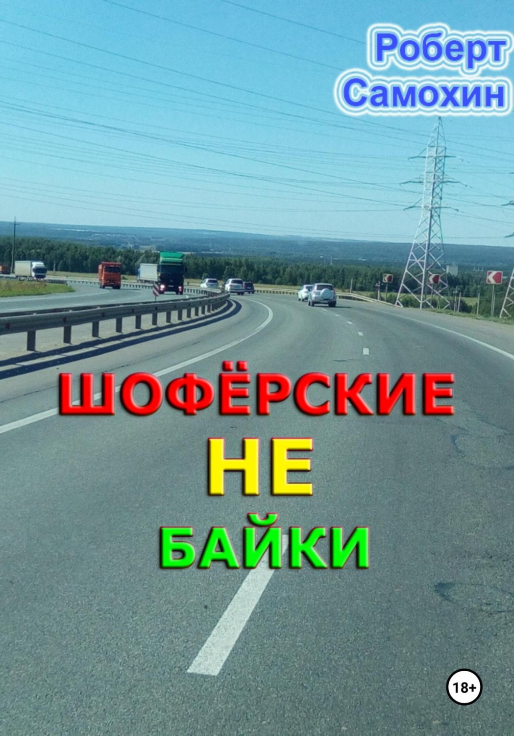 Обложка книги «Шофёрские НЕ байки»