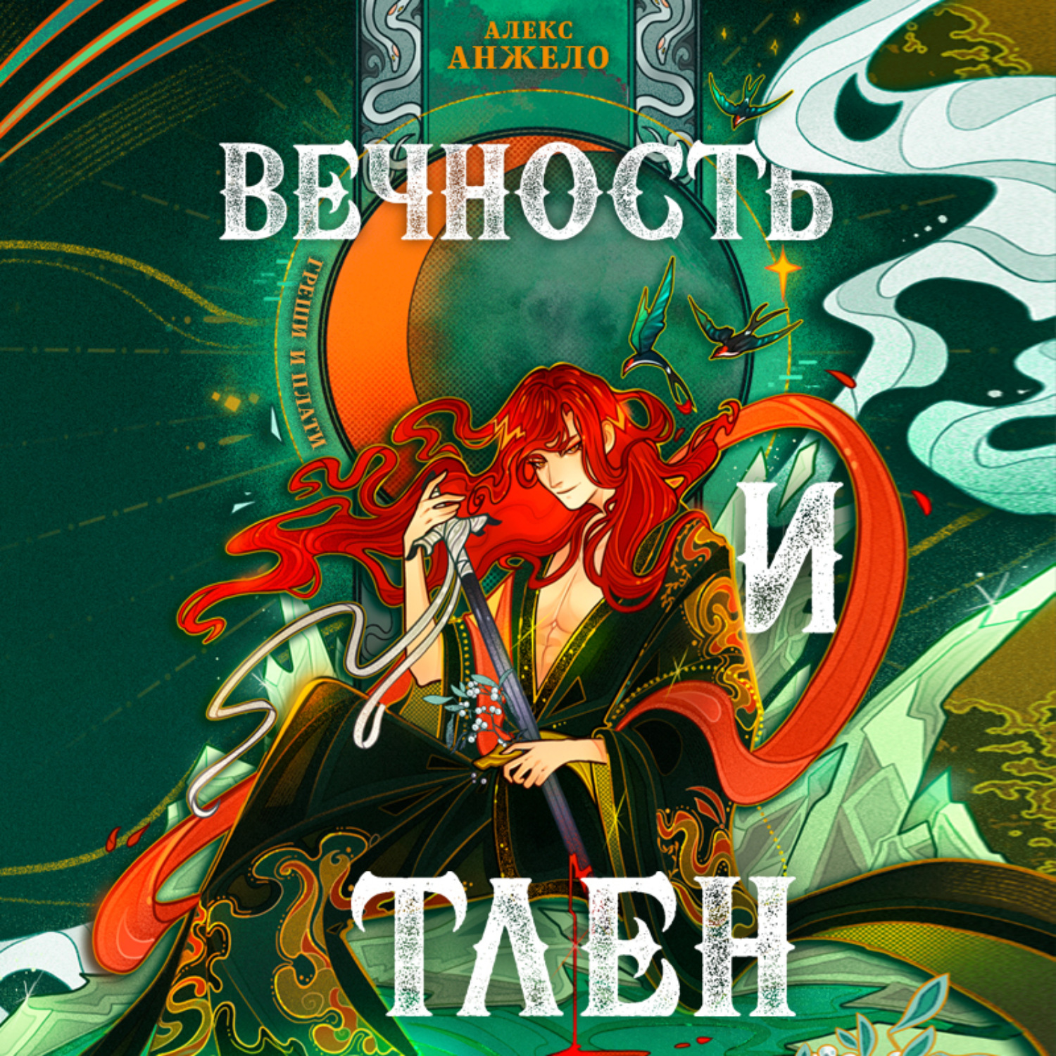 Обложка книги «Вечность и Тлен»