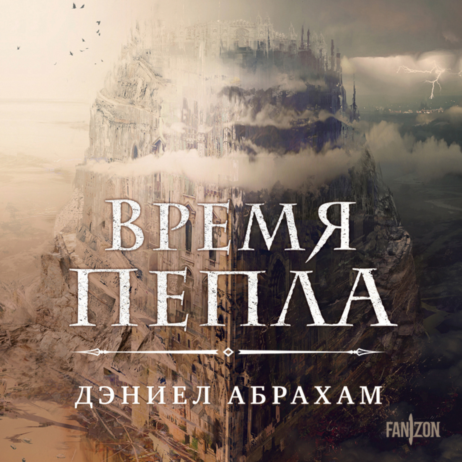 Обложка книги «Время пепла»