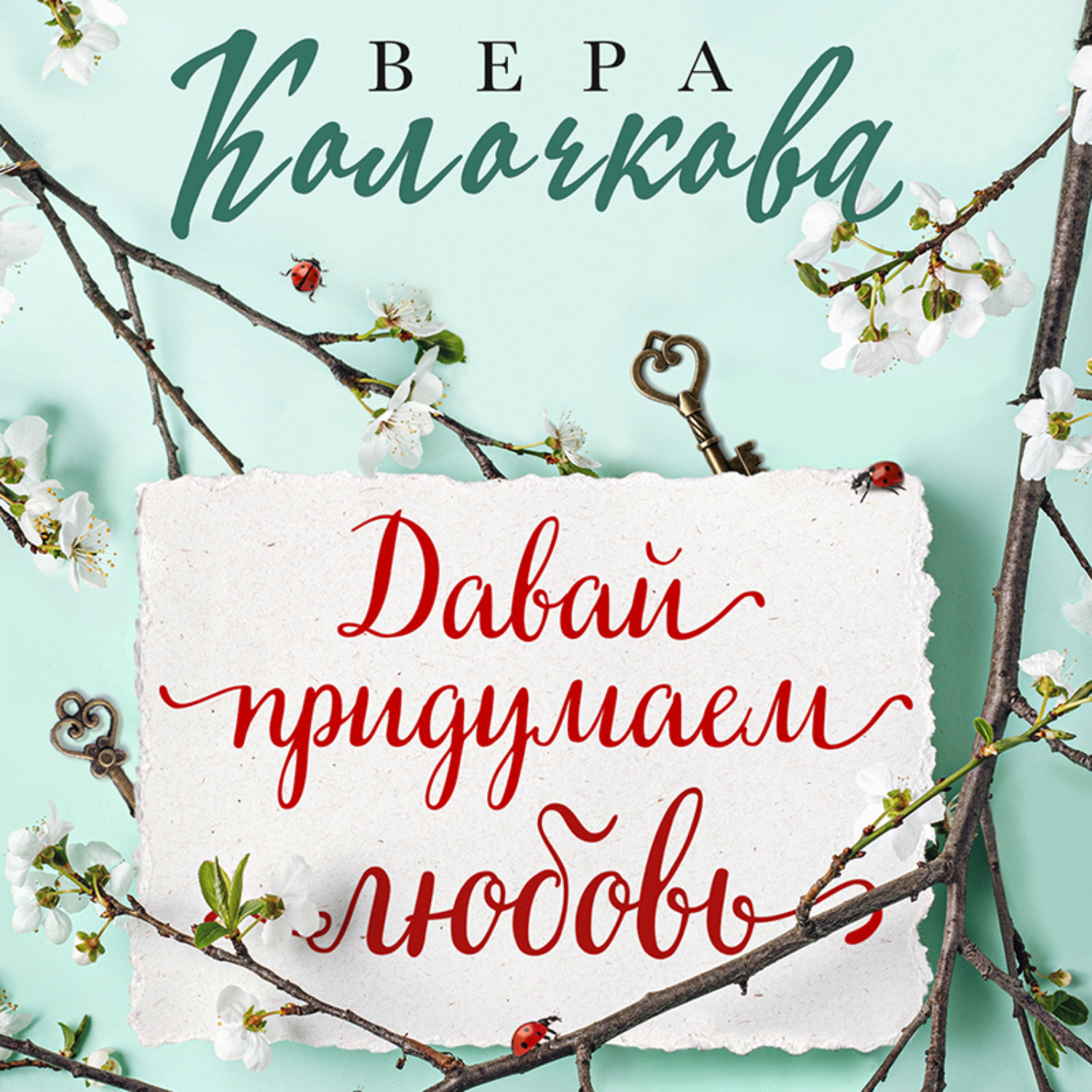 Обложка книги «Давай придумаем любовь»