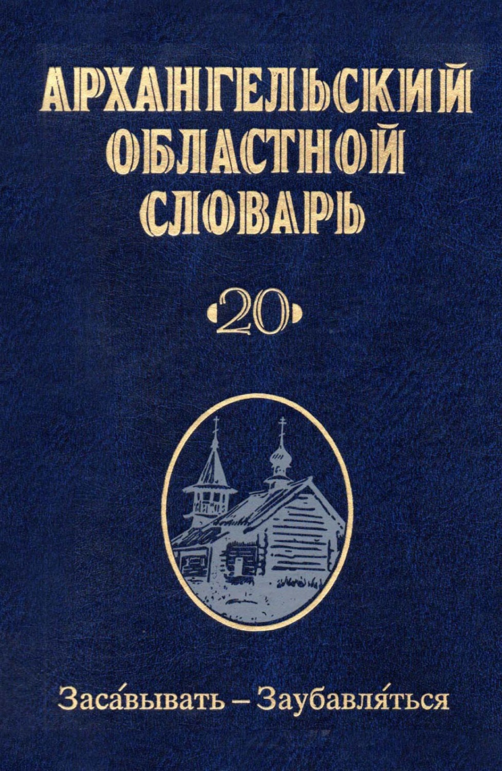 Обложка книги «Архангельский областной словарь. Выпуск 20. Засавывать – заубавляться»