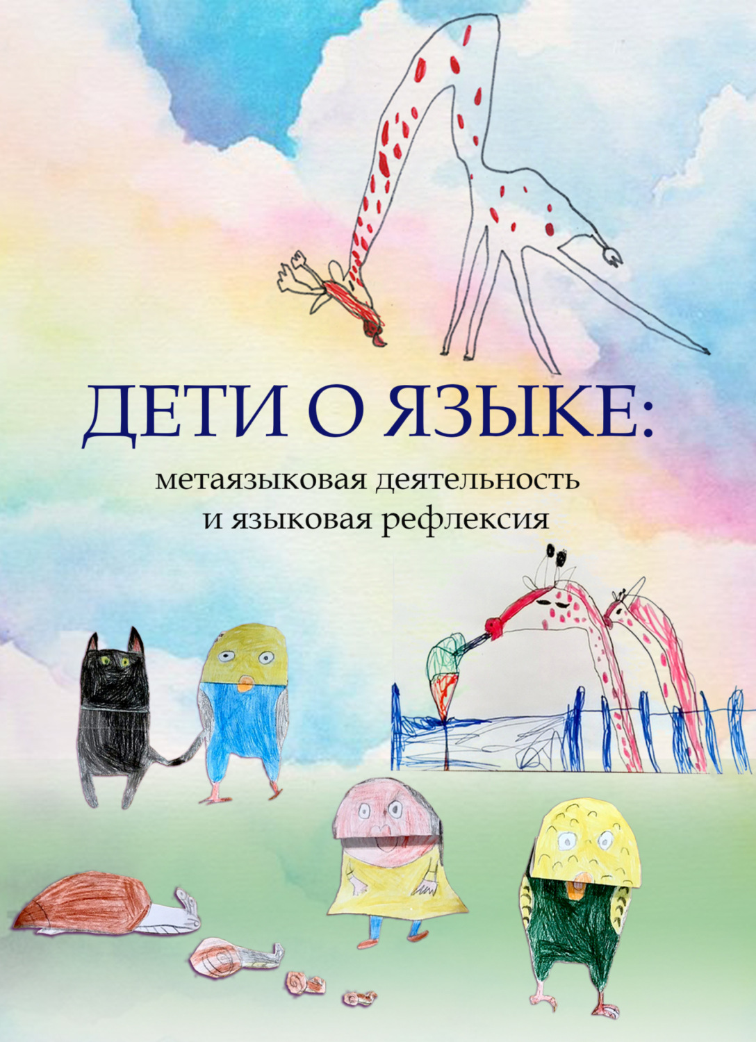 Обложка книги «Дети о языке: метаязыковая деятельность и языковая рефлексия»