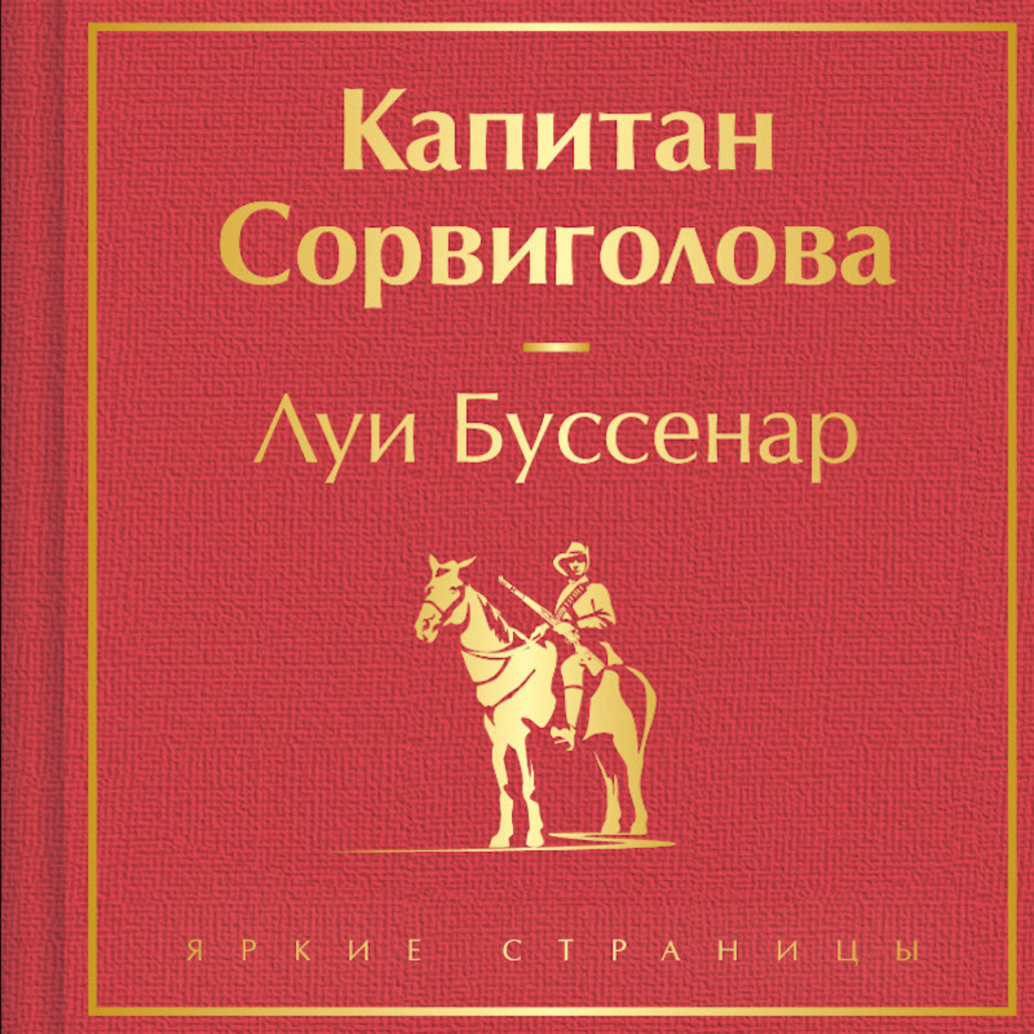 Обложка книги «Капитан Сорвиголова»