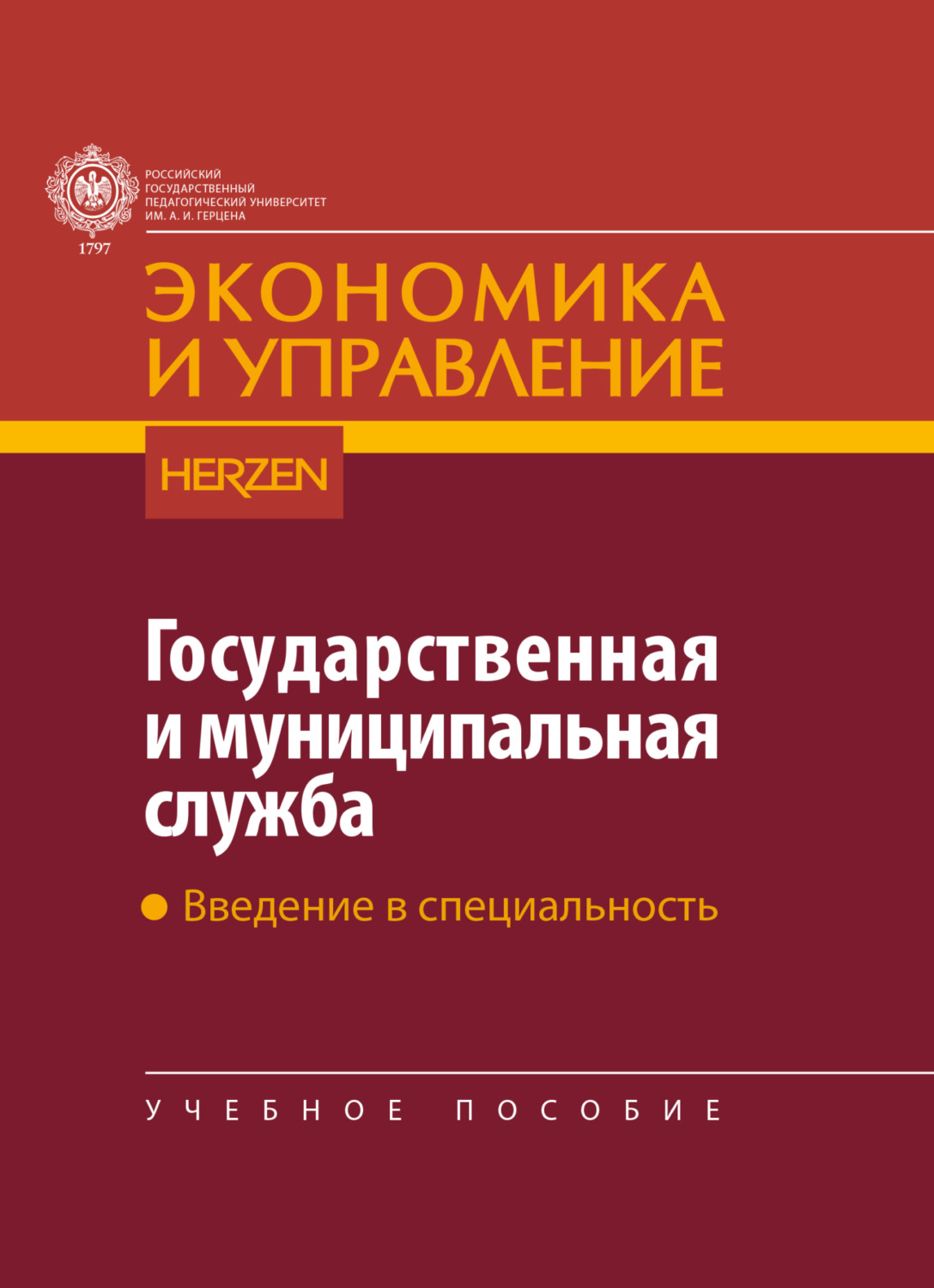 Обложка книги «Государственная и муниципальная служба. Введение в специальность»