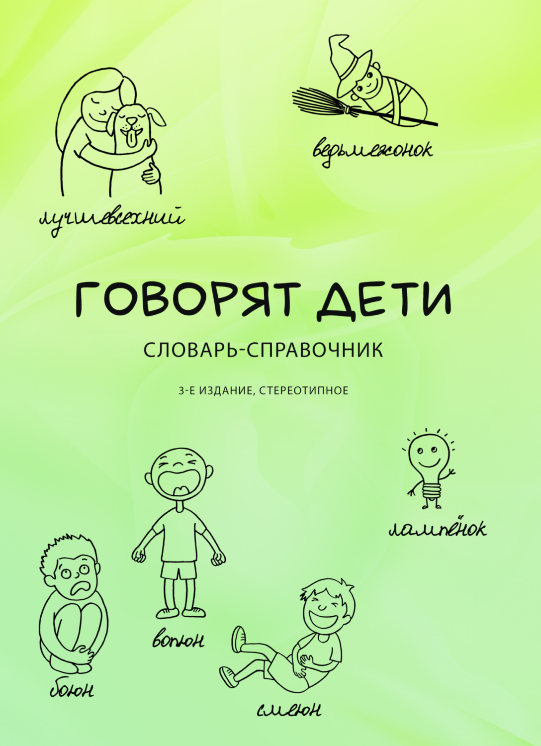 Обложка книги «Говорят дети. Словарь-справочник»