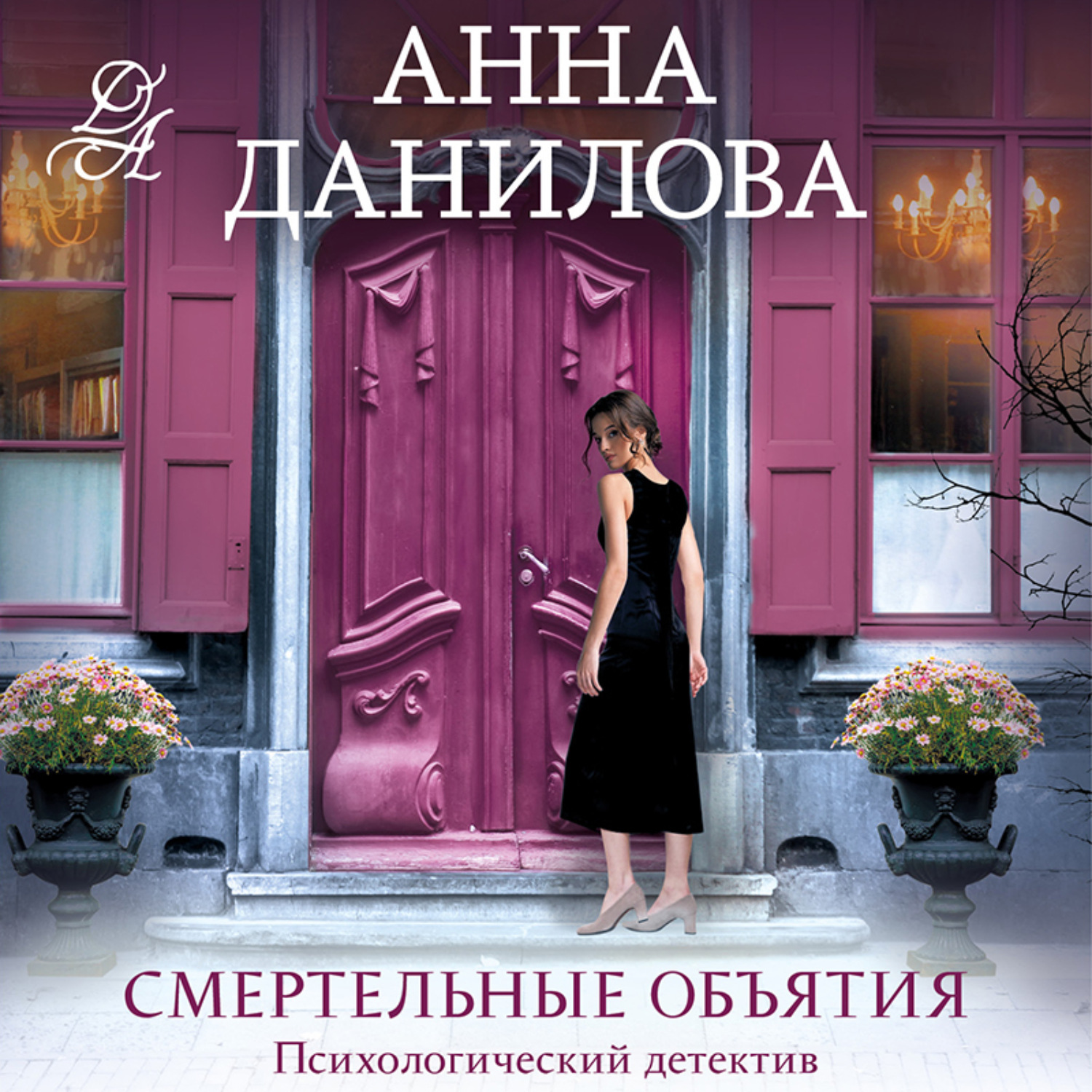 Обложка книги «Смертельные объятия»