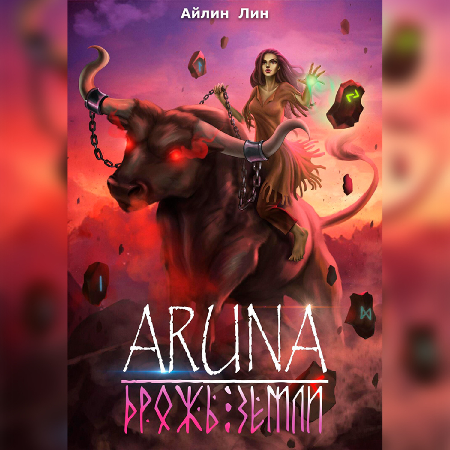 Обложка книги «Аруна. Дрожь земли»