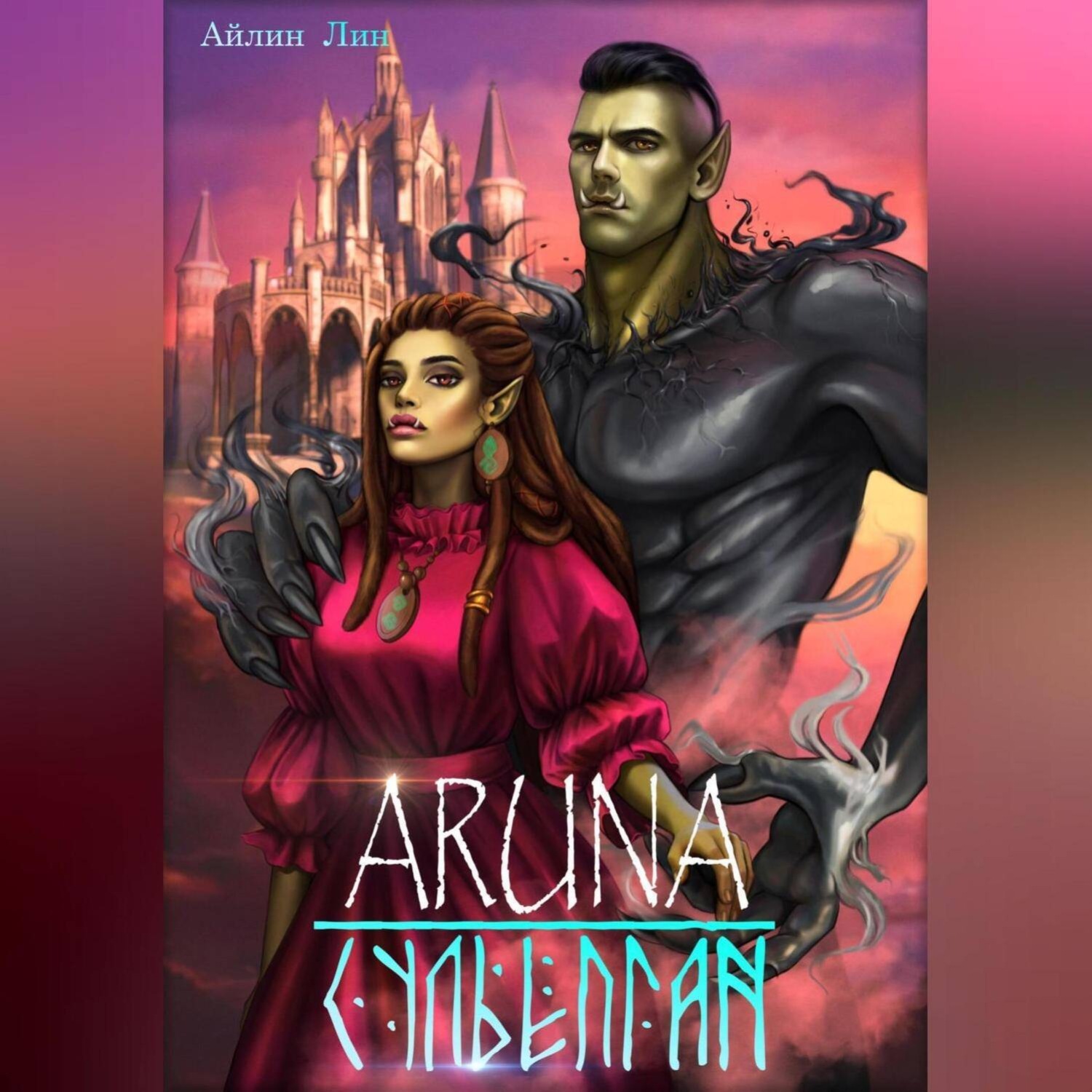 Обложка книги «Аруна – 3. Сульёпган. Возрождение орков»