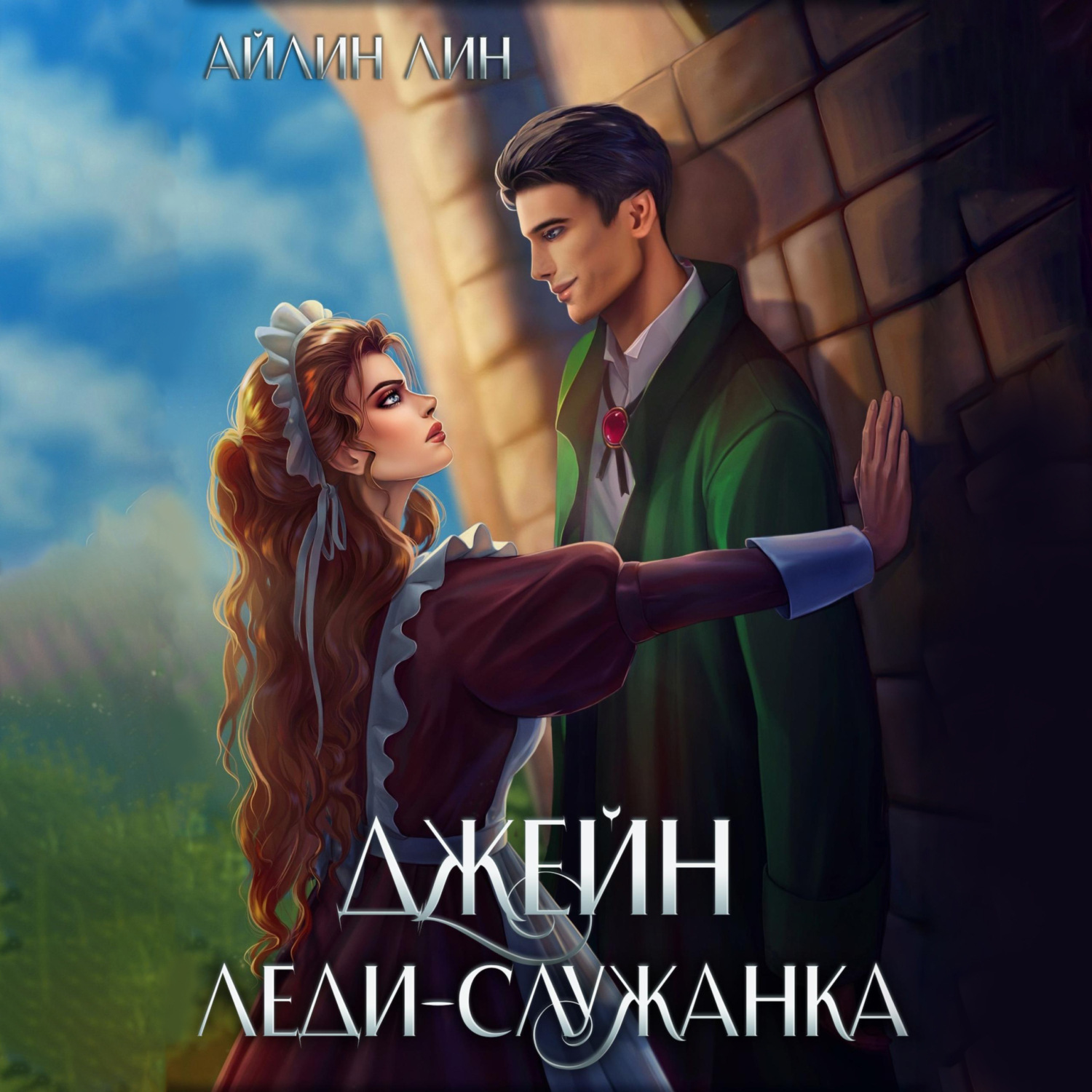Обложка книги «Джейн. Леди-служанка»
