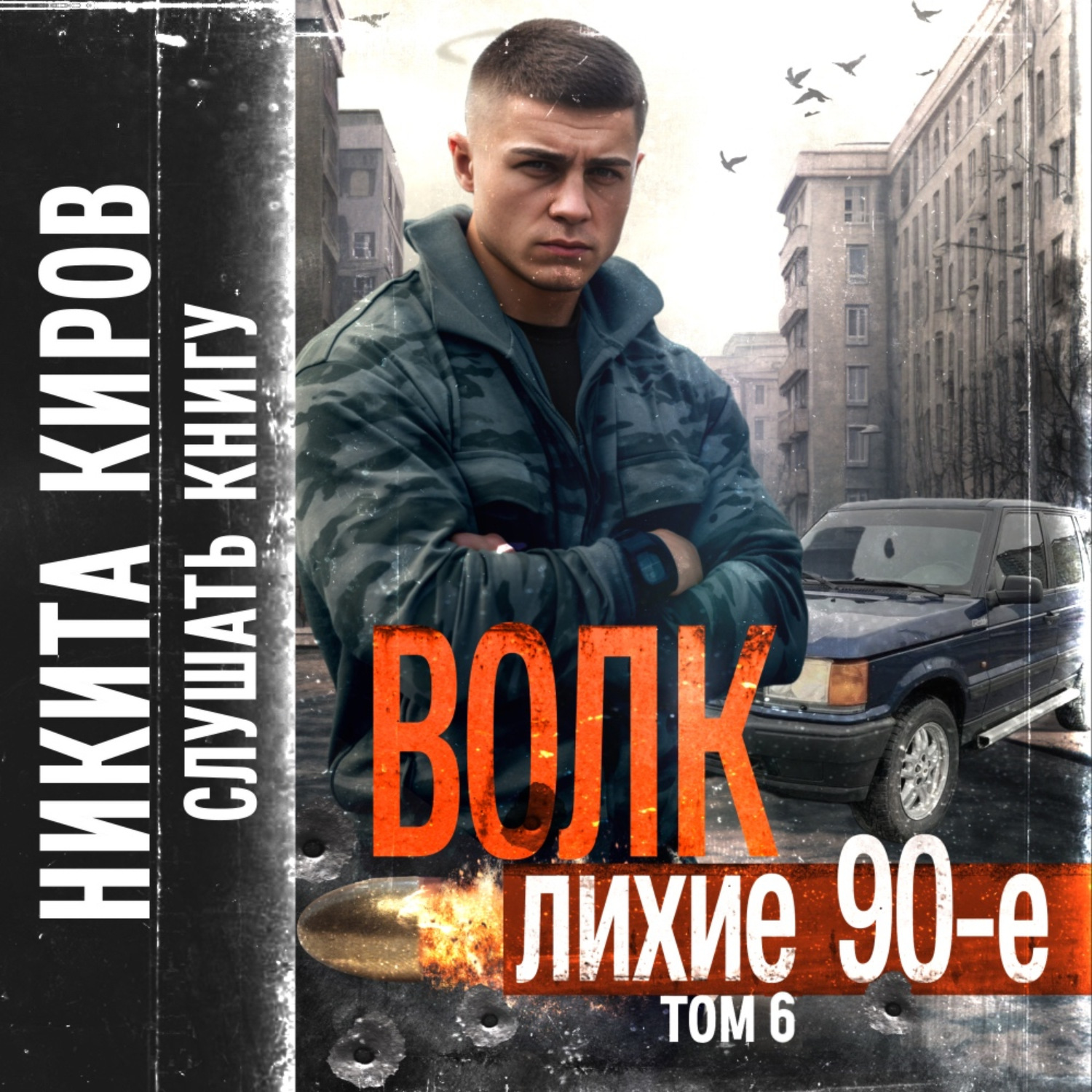 Обложка книги «Волк 6: Лихие 90-е»