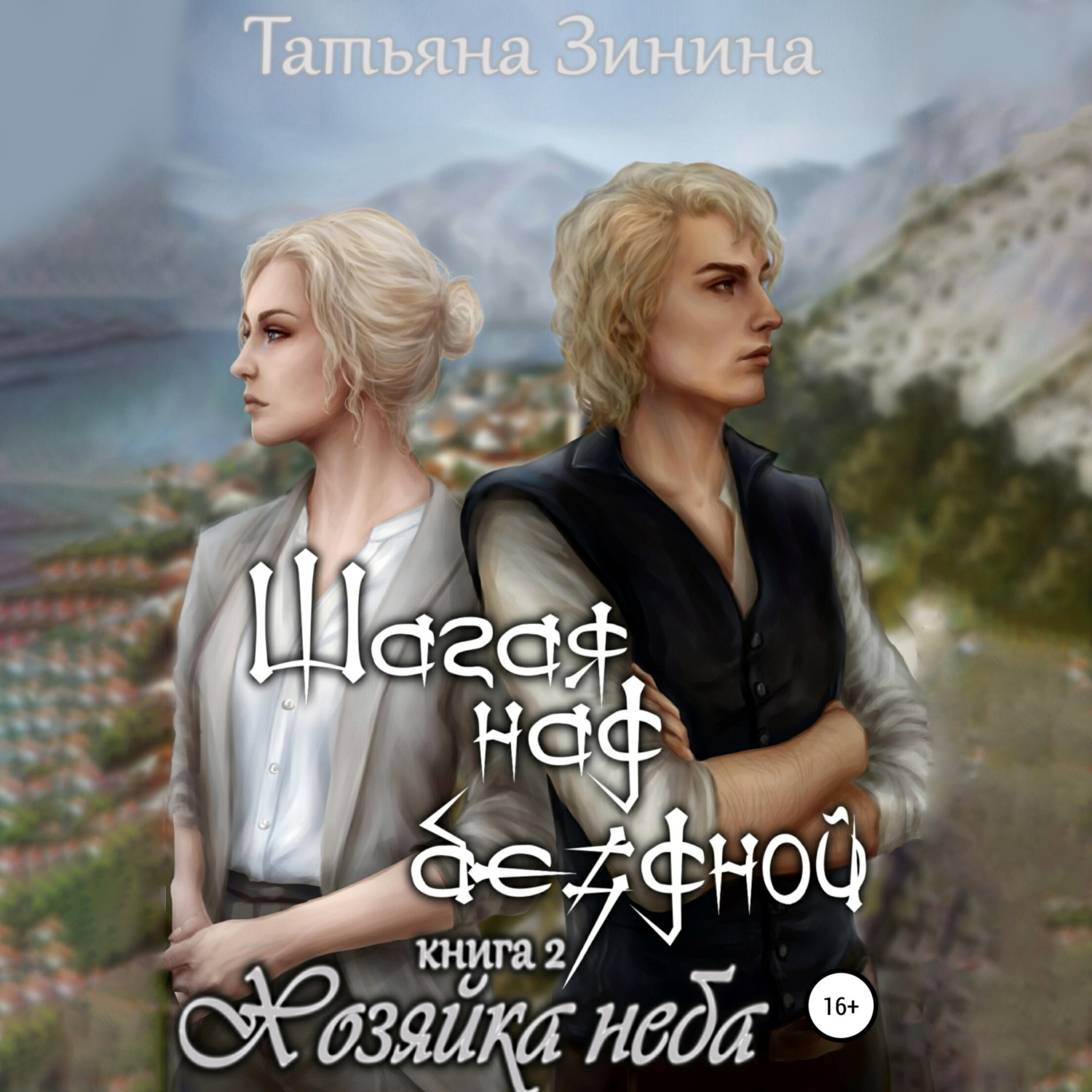 Обложка книги «Шагая над бездной. Хозяйка неба»