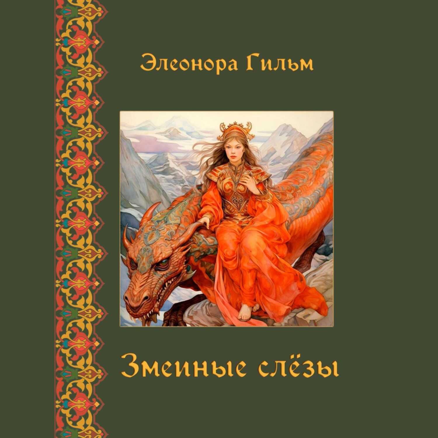 Обложка книги «Змеиные слезы»