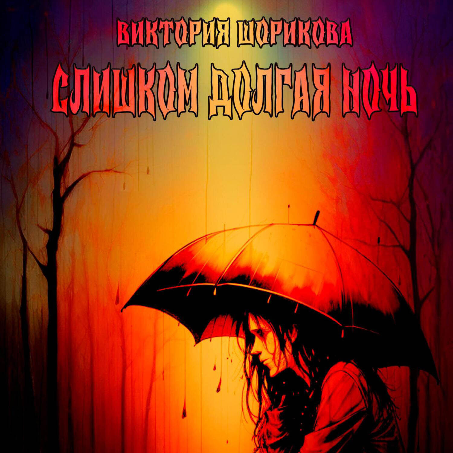 Обложка книги «Слишком долгая ночь»