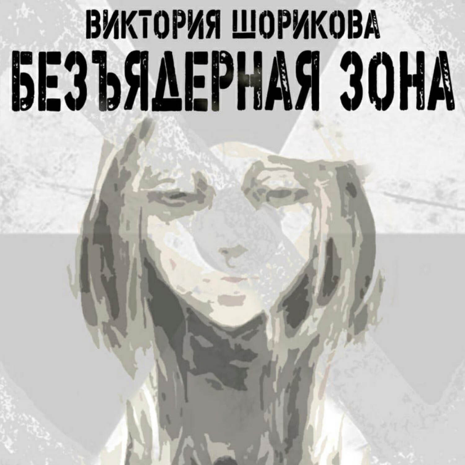 Обложка книги «Безъядерная зона»