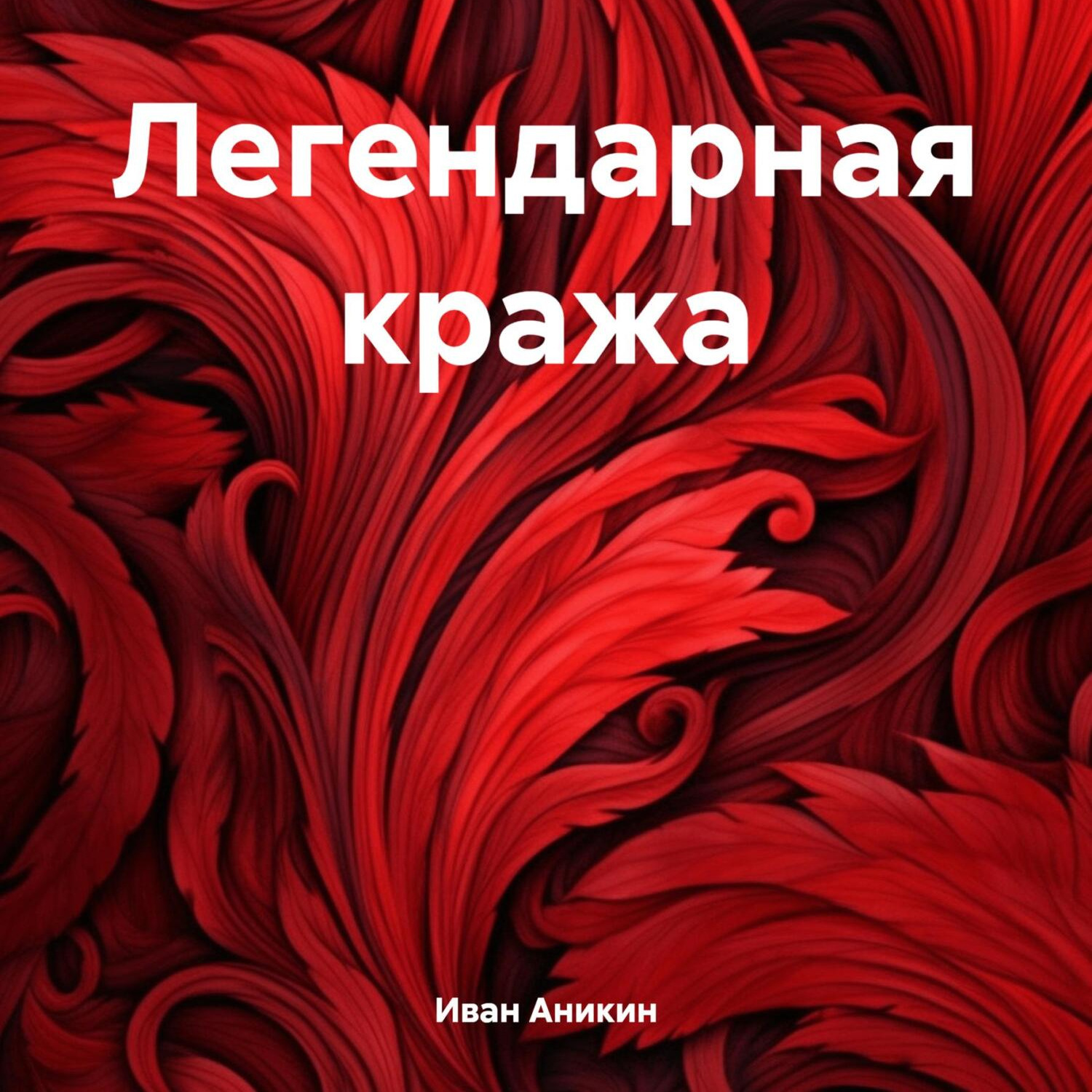 Обложка книги «Легендарная кража»