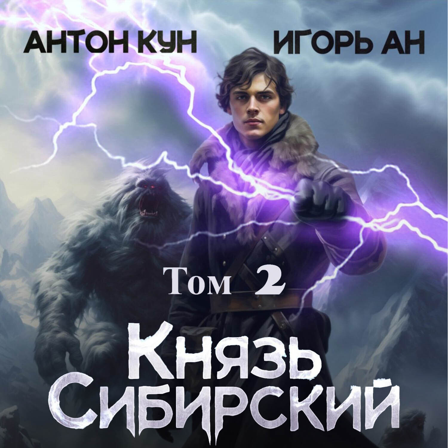Обложка книги «Князь Сибирский. Том 2»