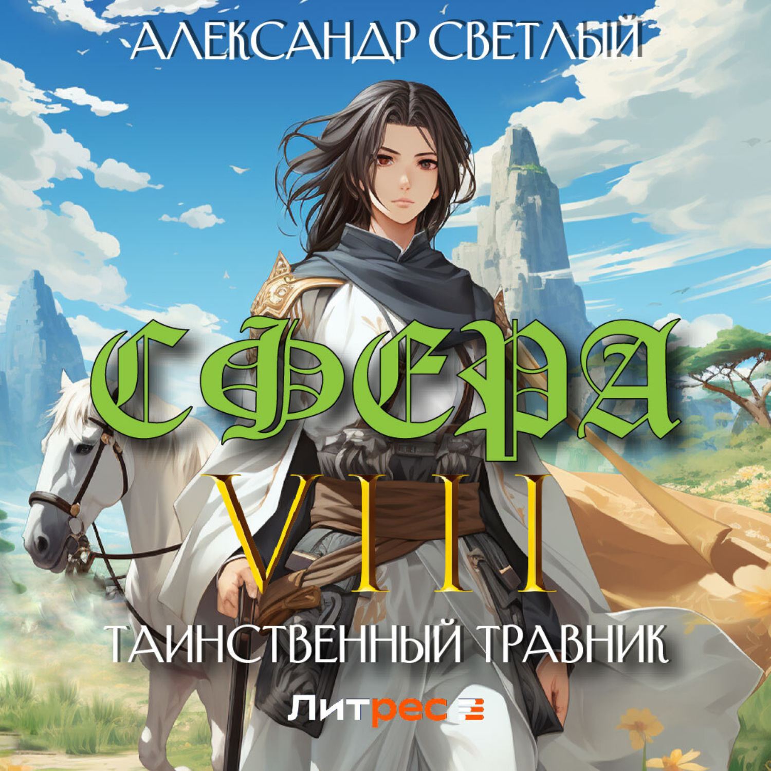 Обложка книги «Сфера VIII: Таинственный травник»