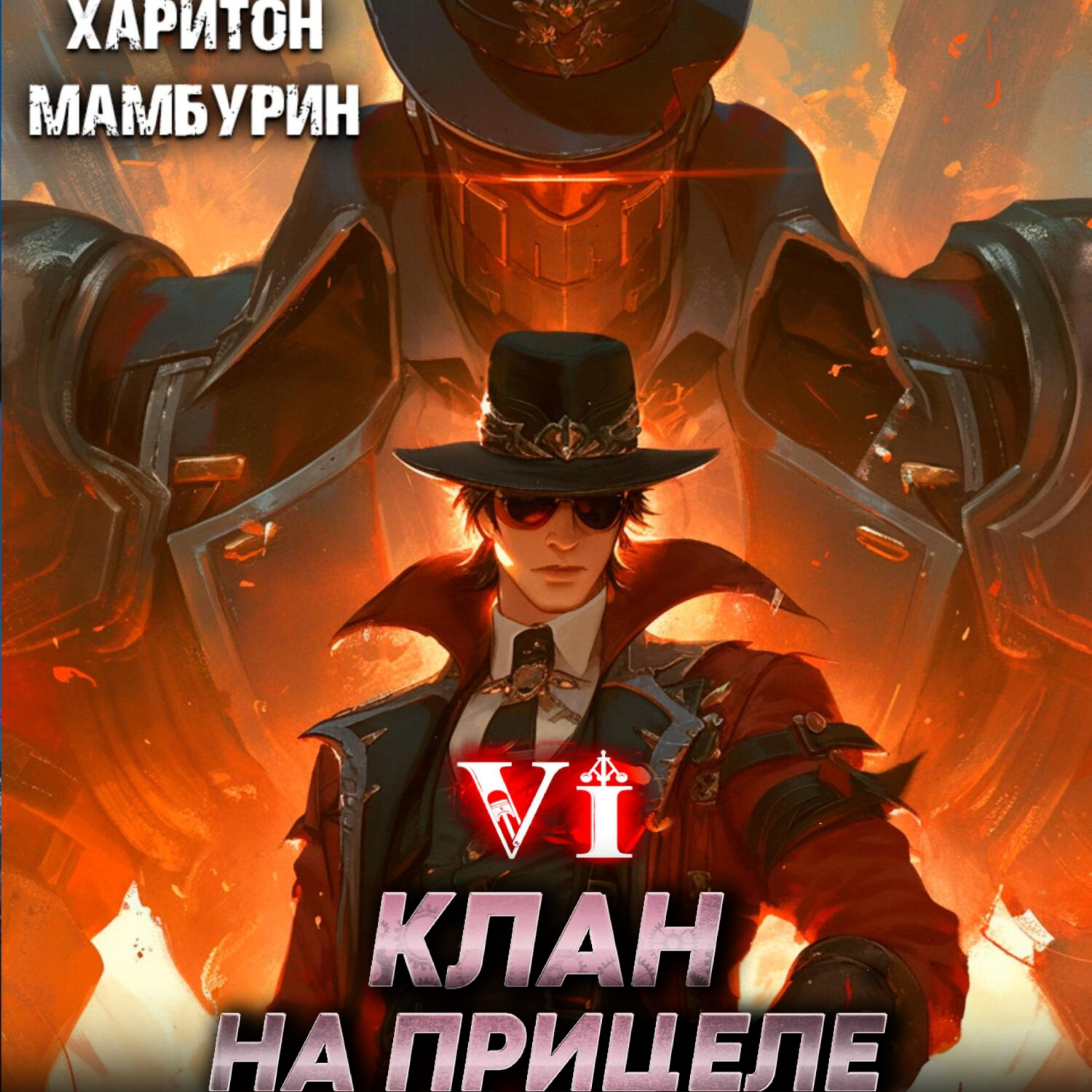Обложка книги «Клан на прицеле. Книга шестая»