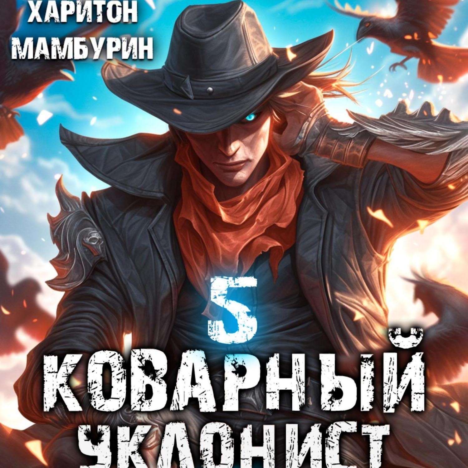 Обложка книги «Коварный уклонист. Книга пятая»