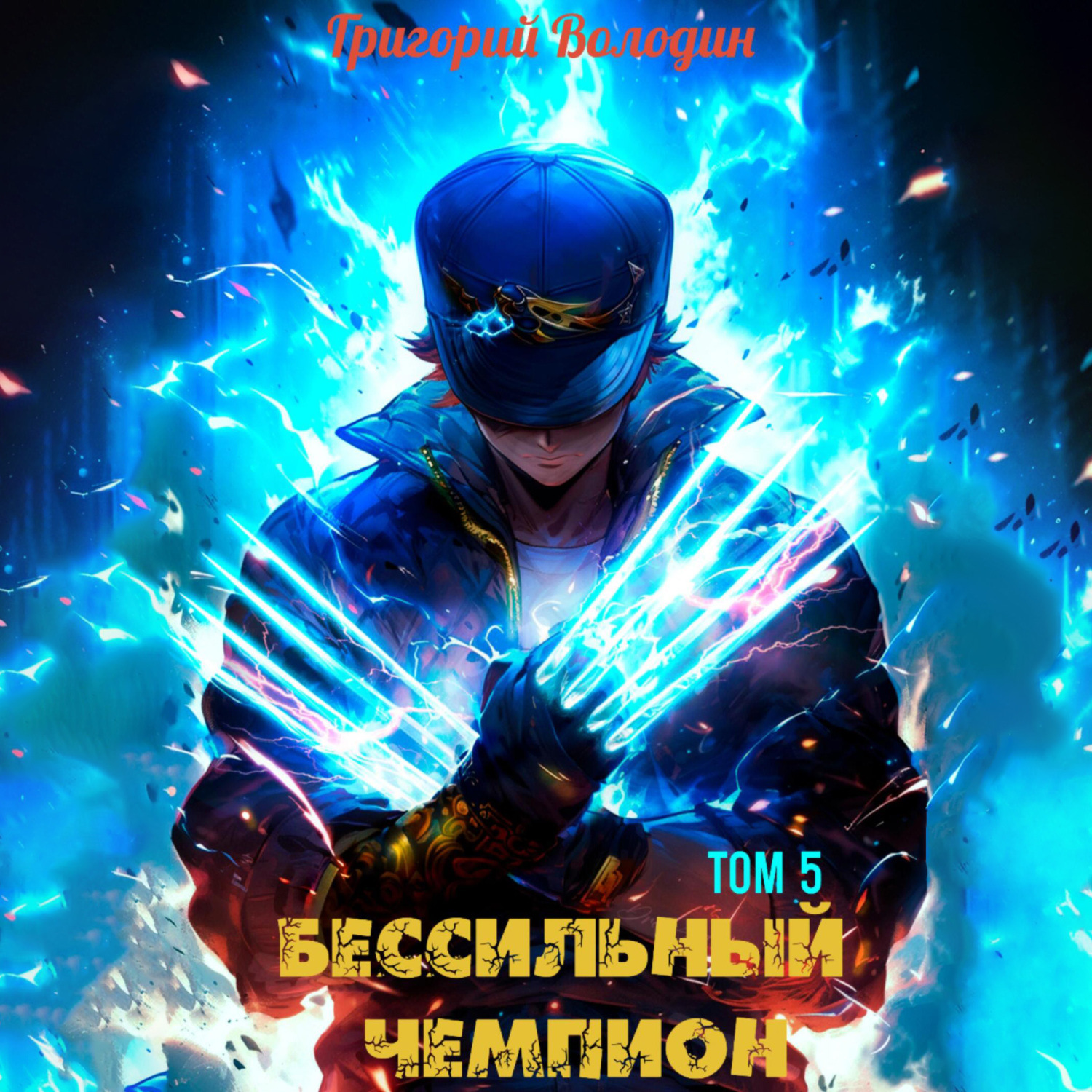 Обложка книги «БЕСсильный чемпион. Том 5»