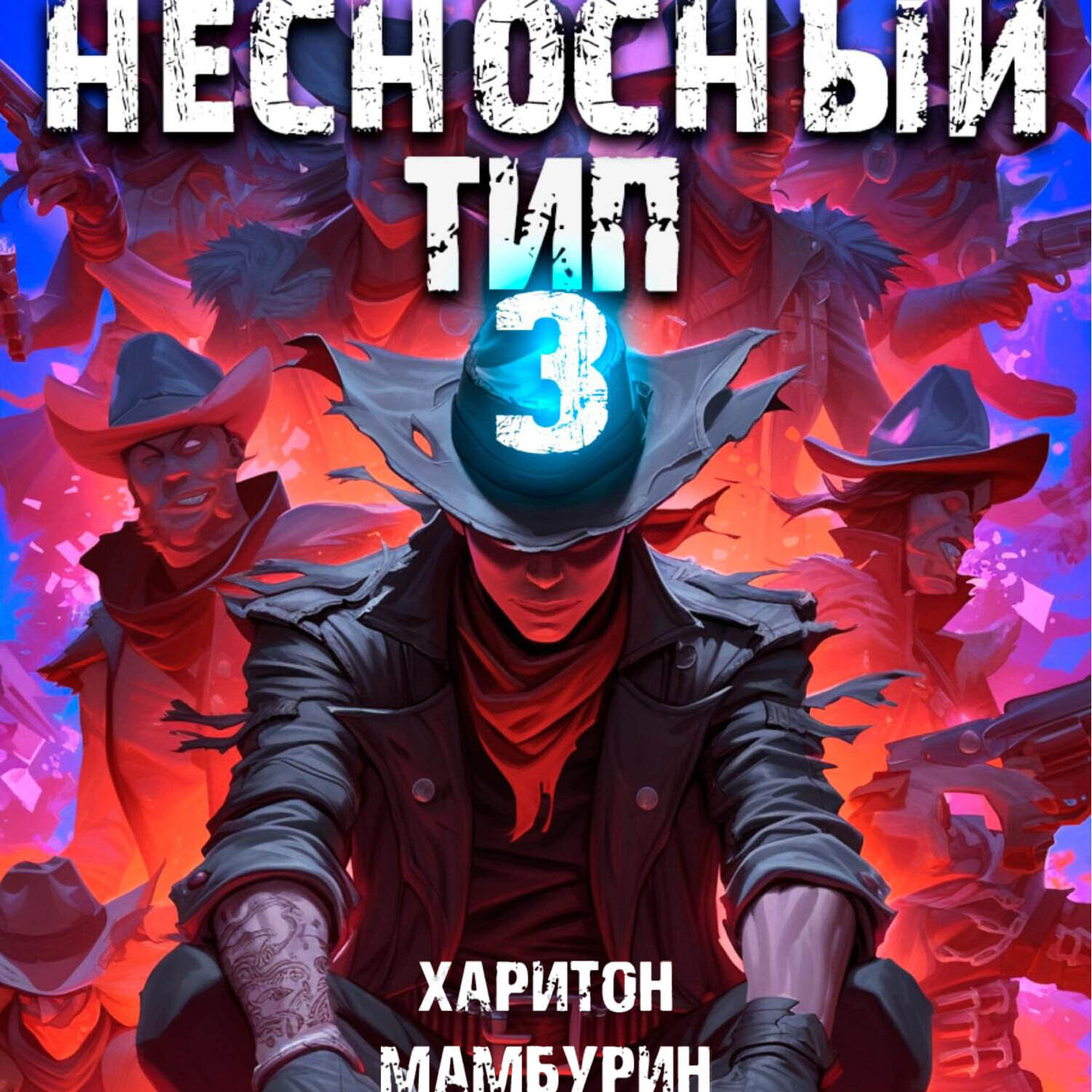 Обложка книги «Несносный тип. Книга третья»