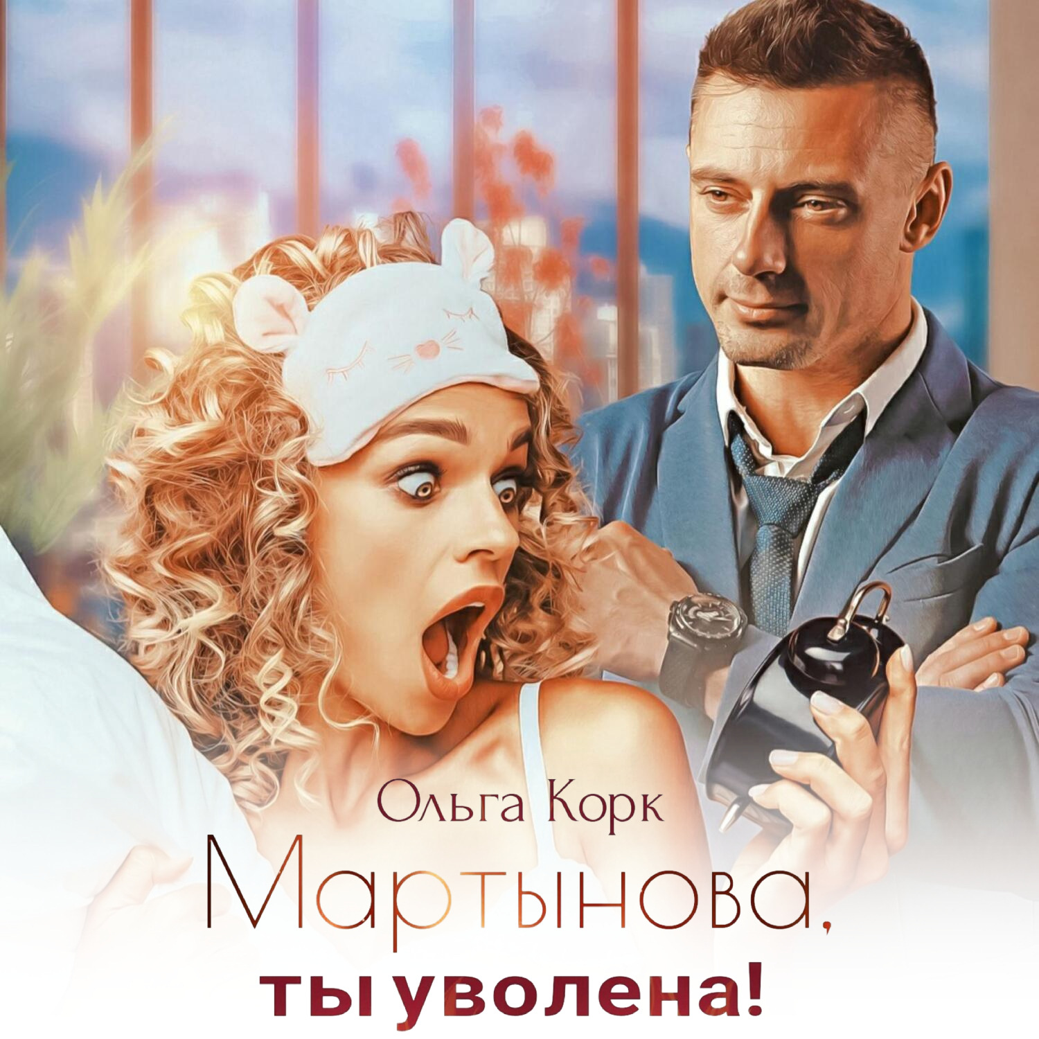 Обложка книги «Мартынова, ты уволена!»