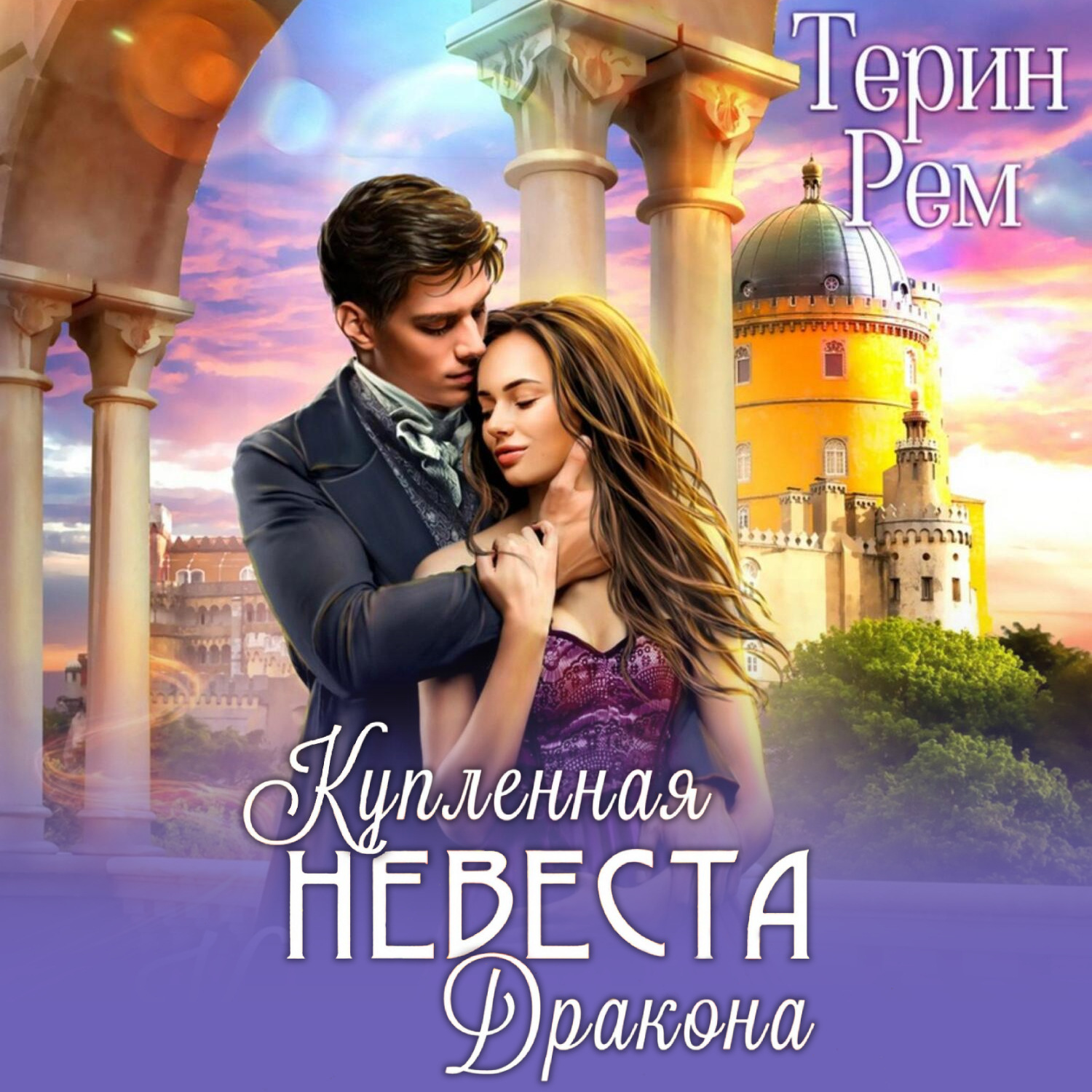 Обложка книги «Купленная невеста дракона»
