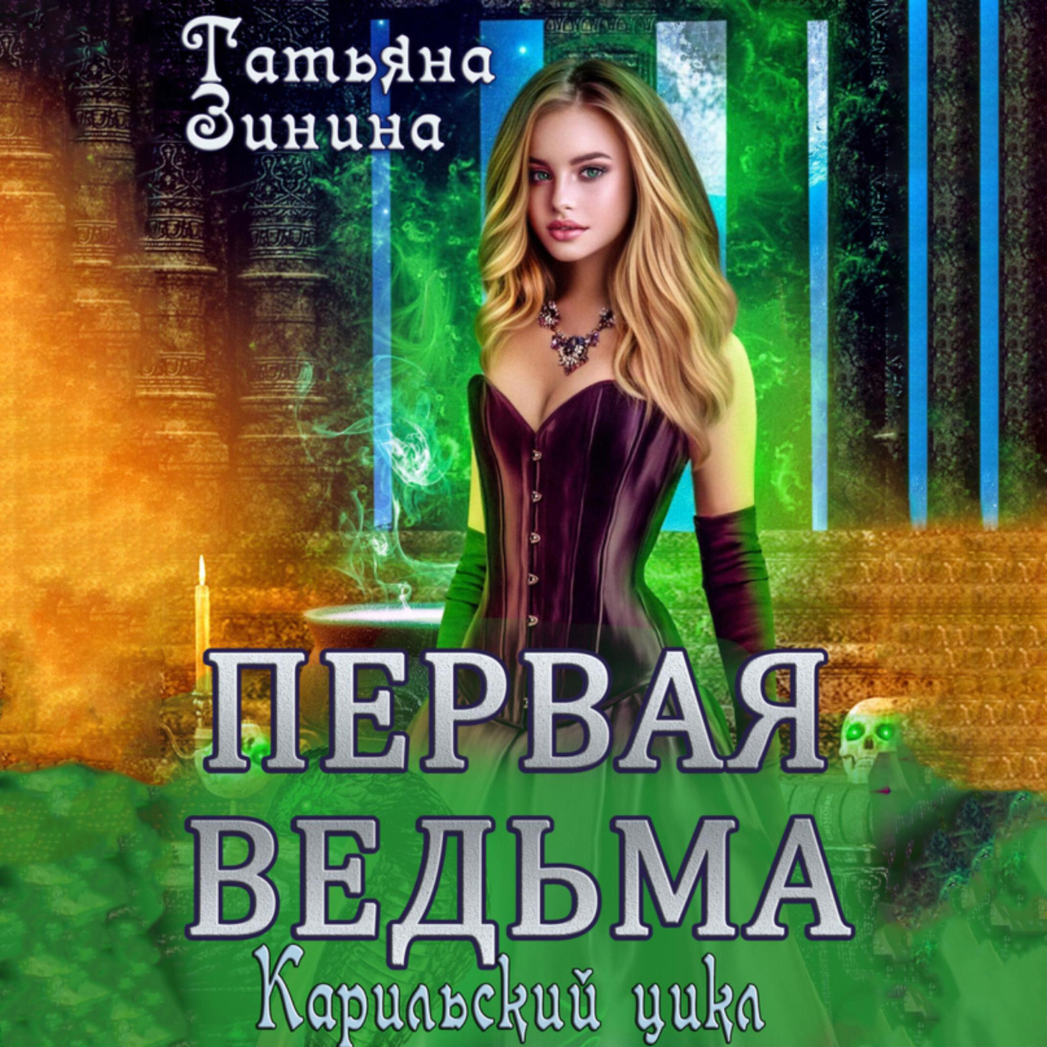 Обложка книги «Первая ведьма»