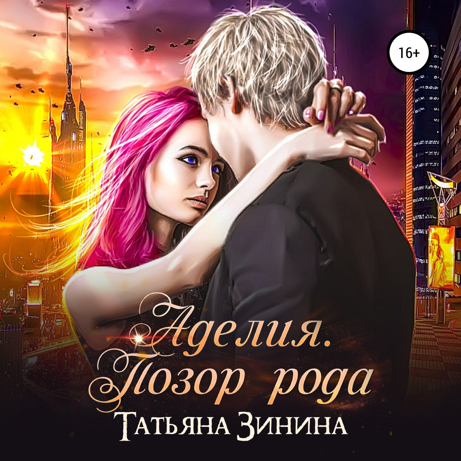 Обложка книги «Аделия. Позор рода»