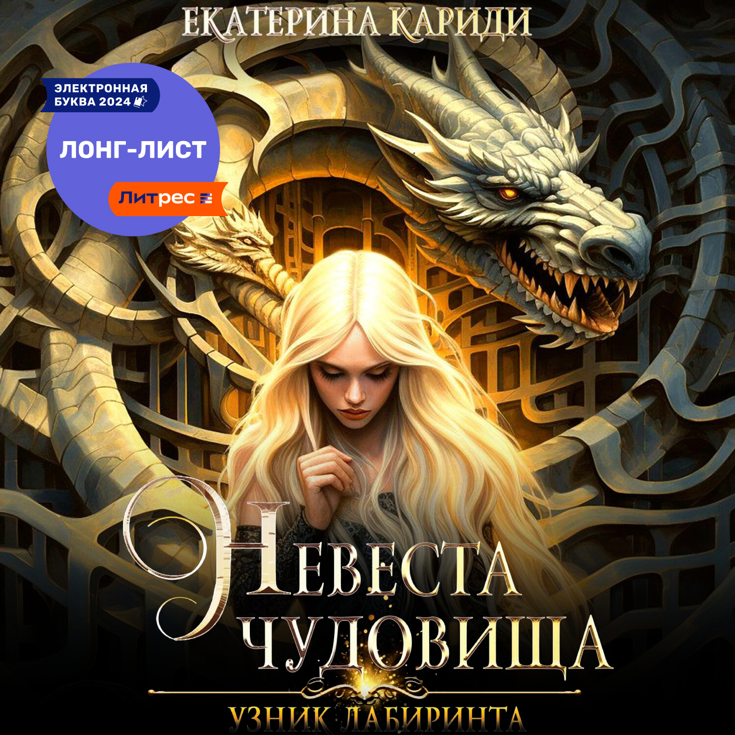 Обложка книги «Узник Лабиринта. Невеста чудовища»
