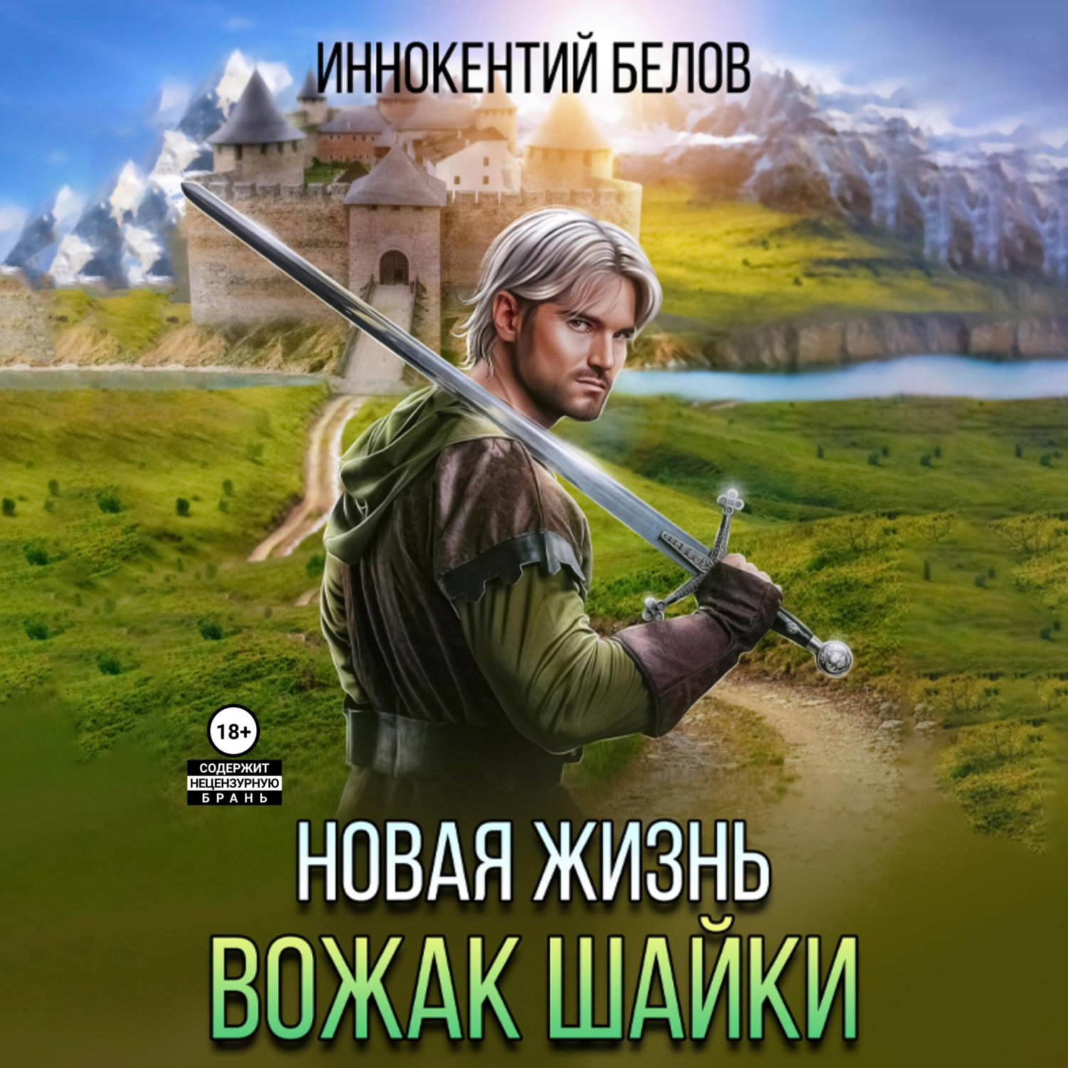 Обложка книги «Новая жизнь. Вожак шайки»
