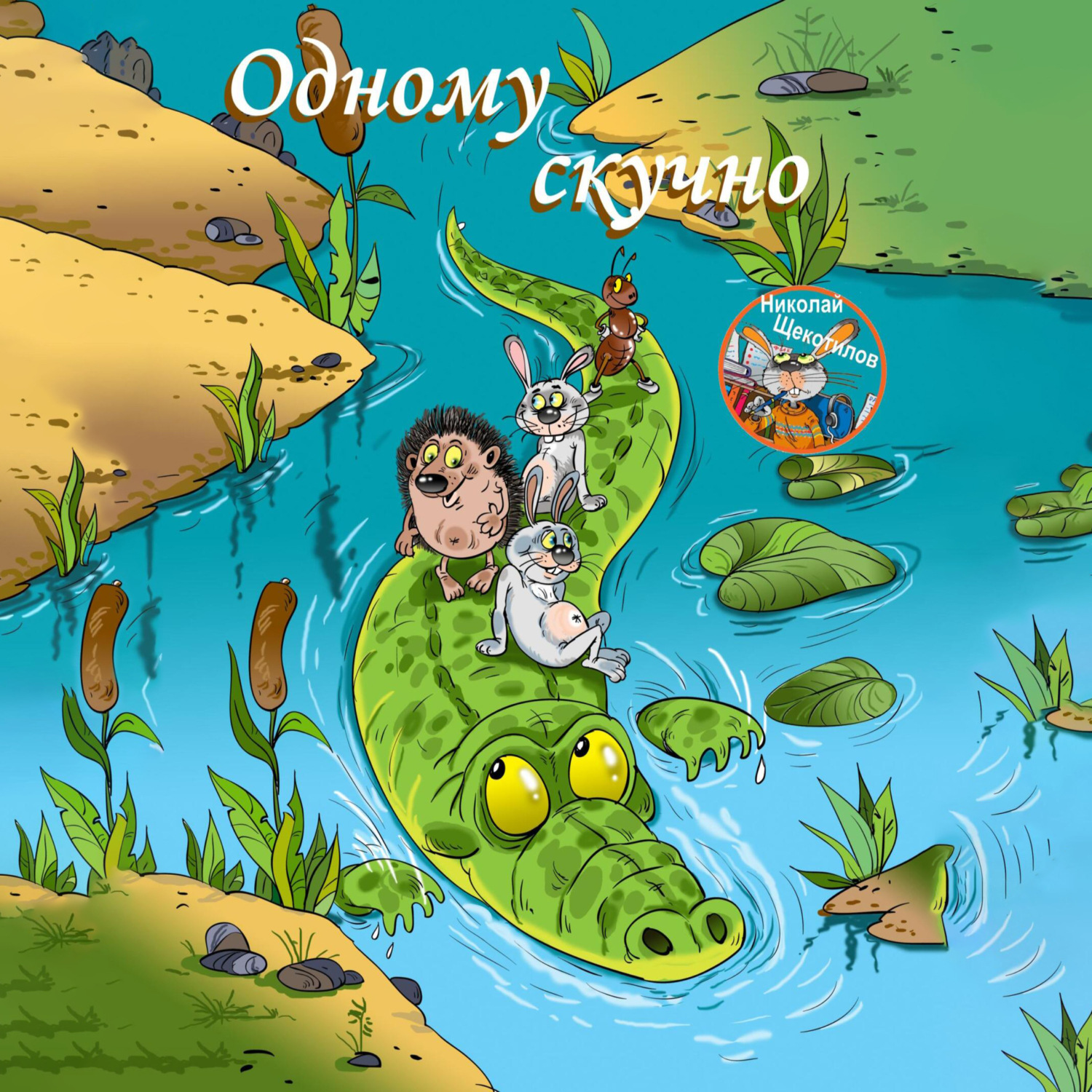 Обложка книги «Одному скучно»
